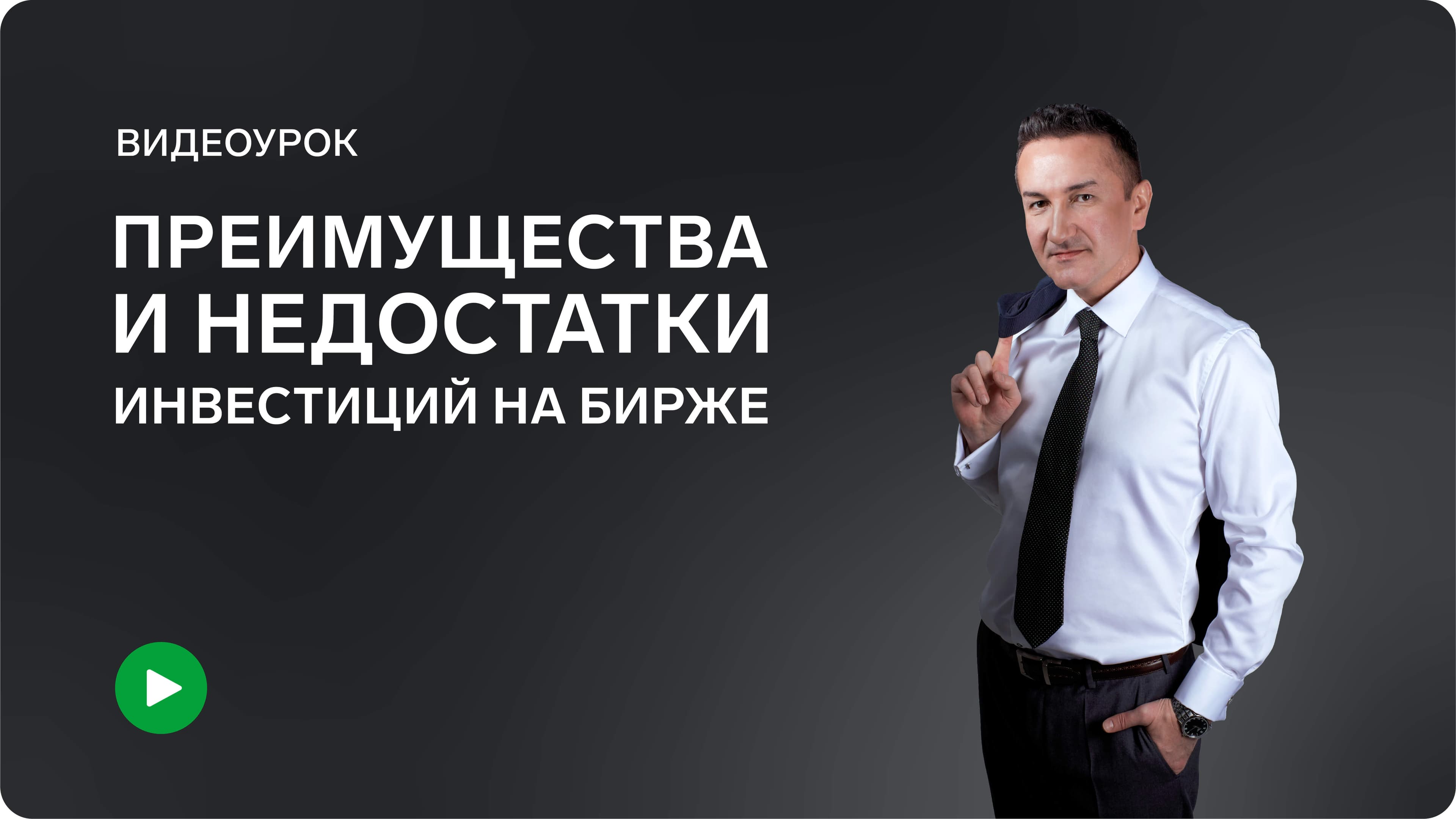 Преимущества и недостатки инвестиций на Бирже