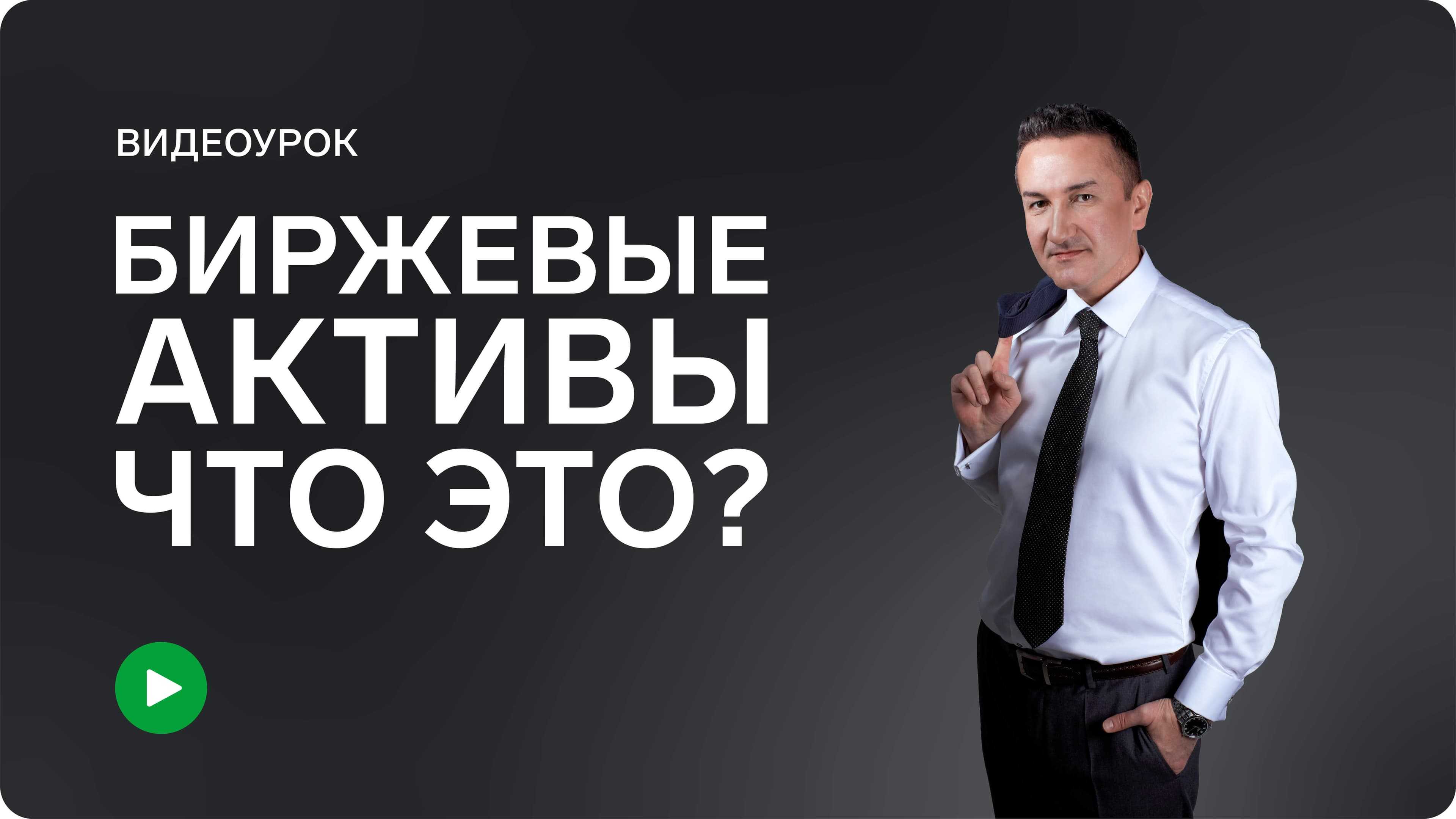 Биржевые активы - что это?