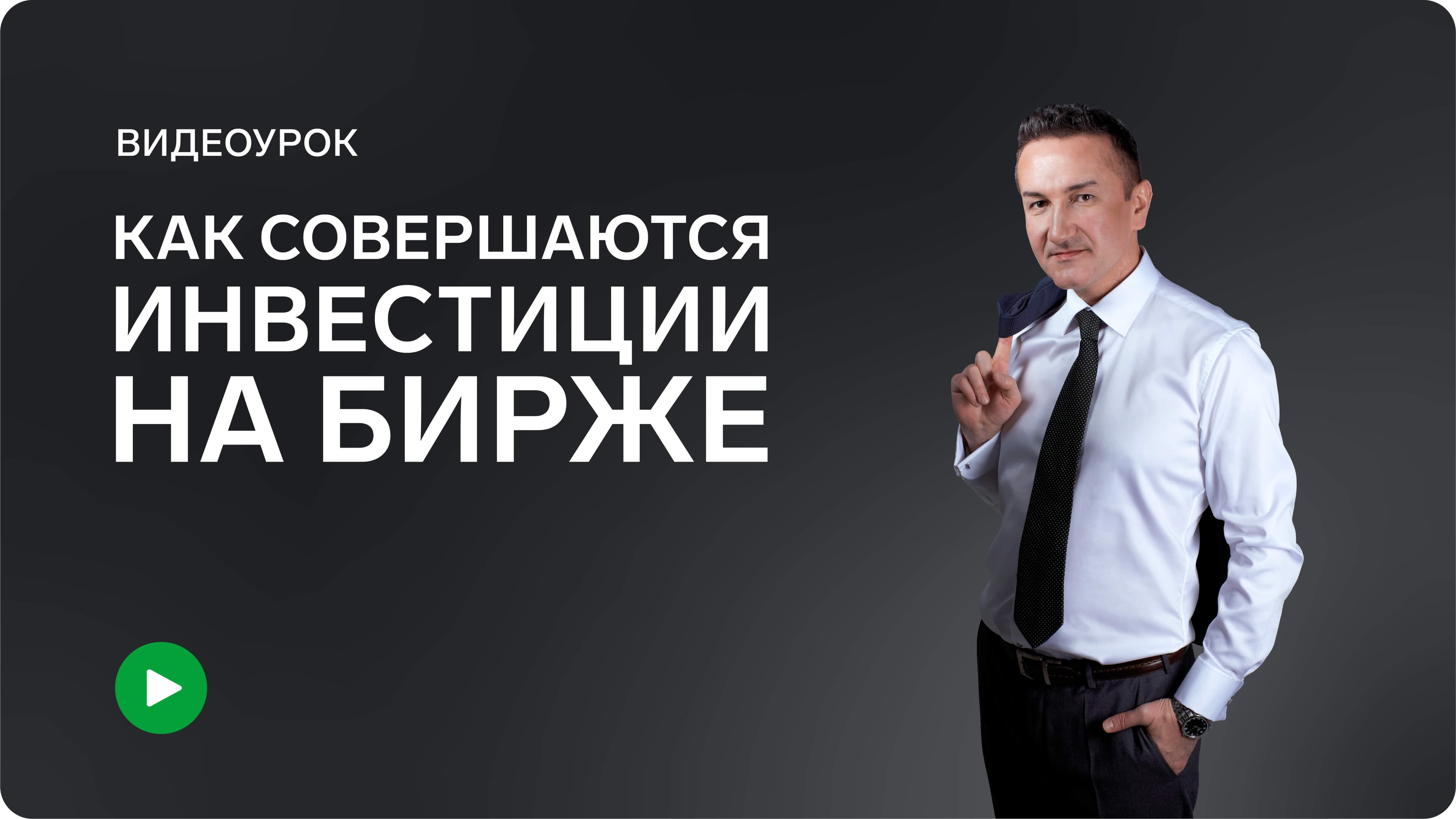 Как совершаются инвестиции на Бирже