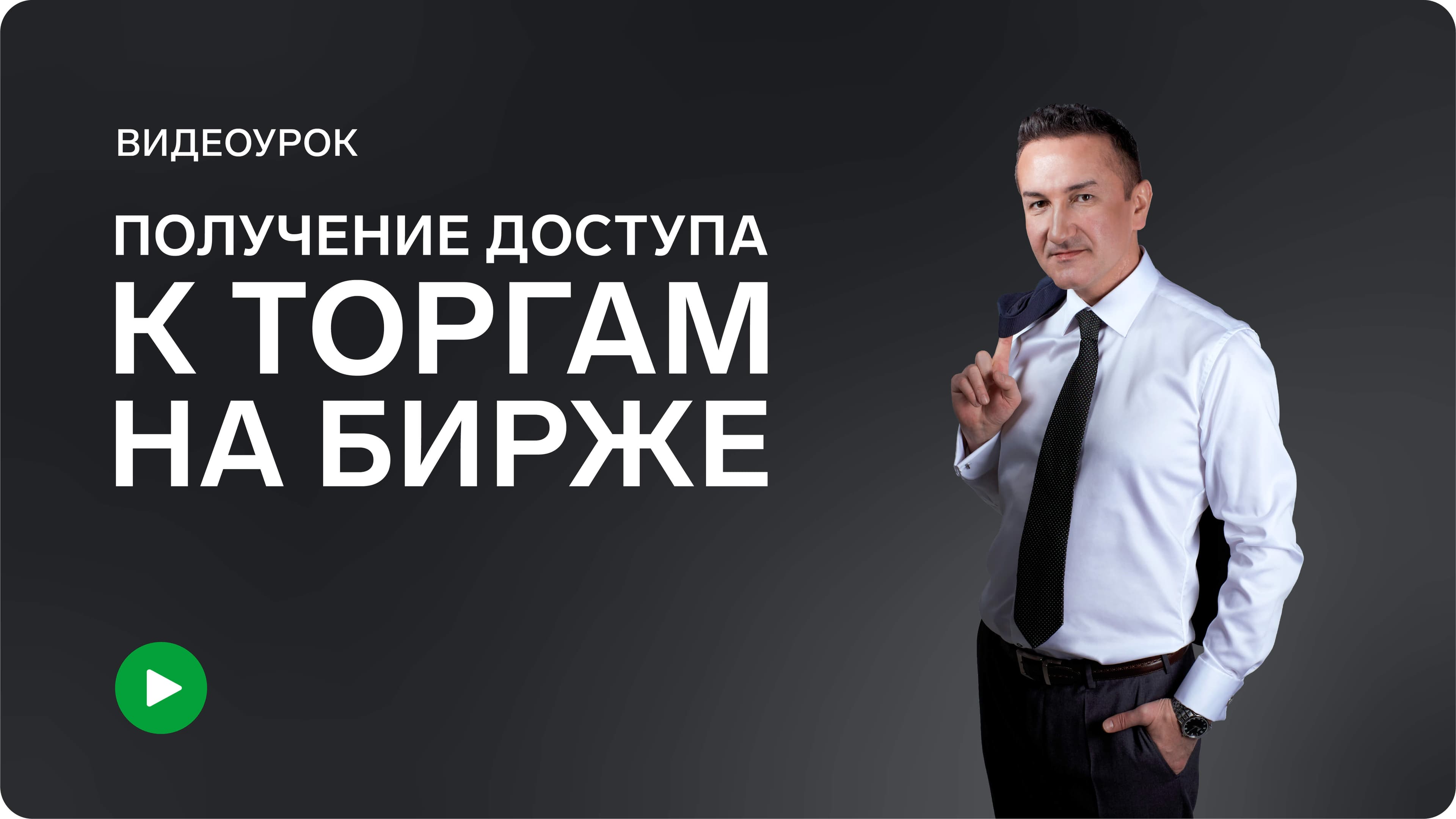 Получение доступа к торгам на Бирже