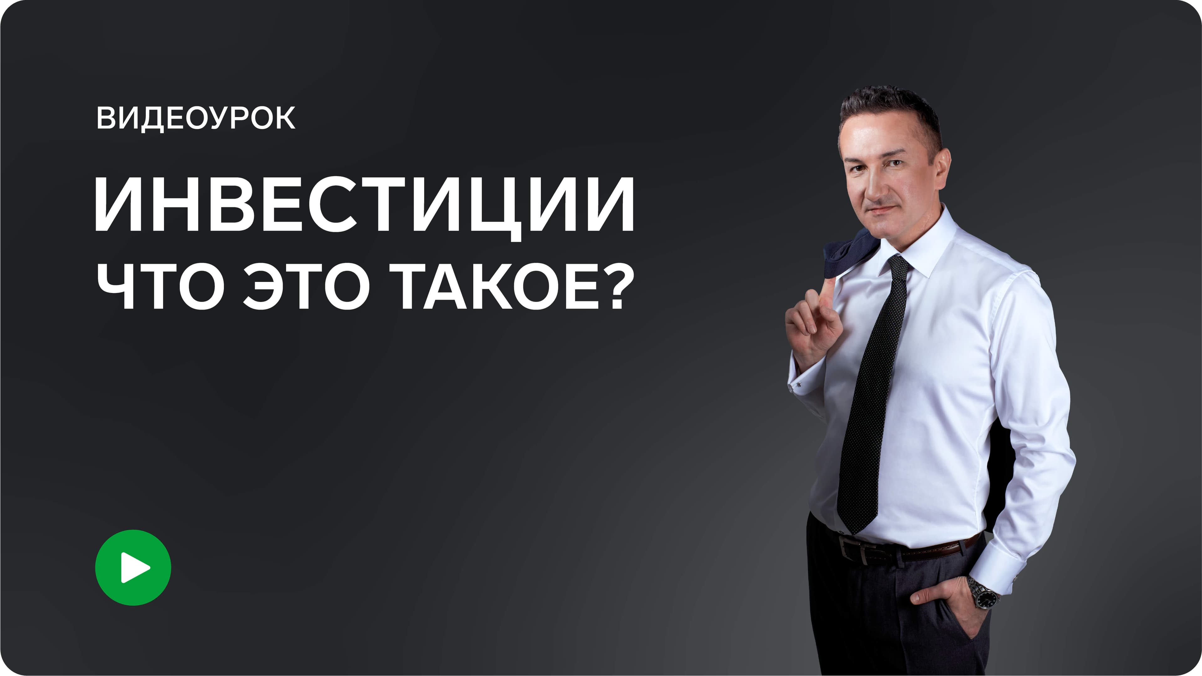 Инвестиции – что это такое?