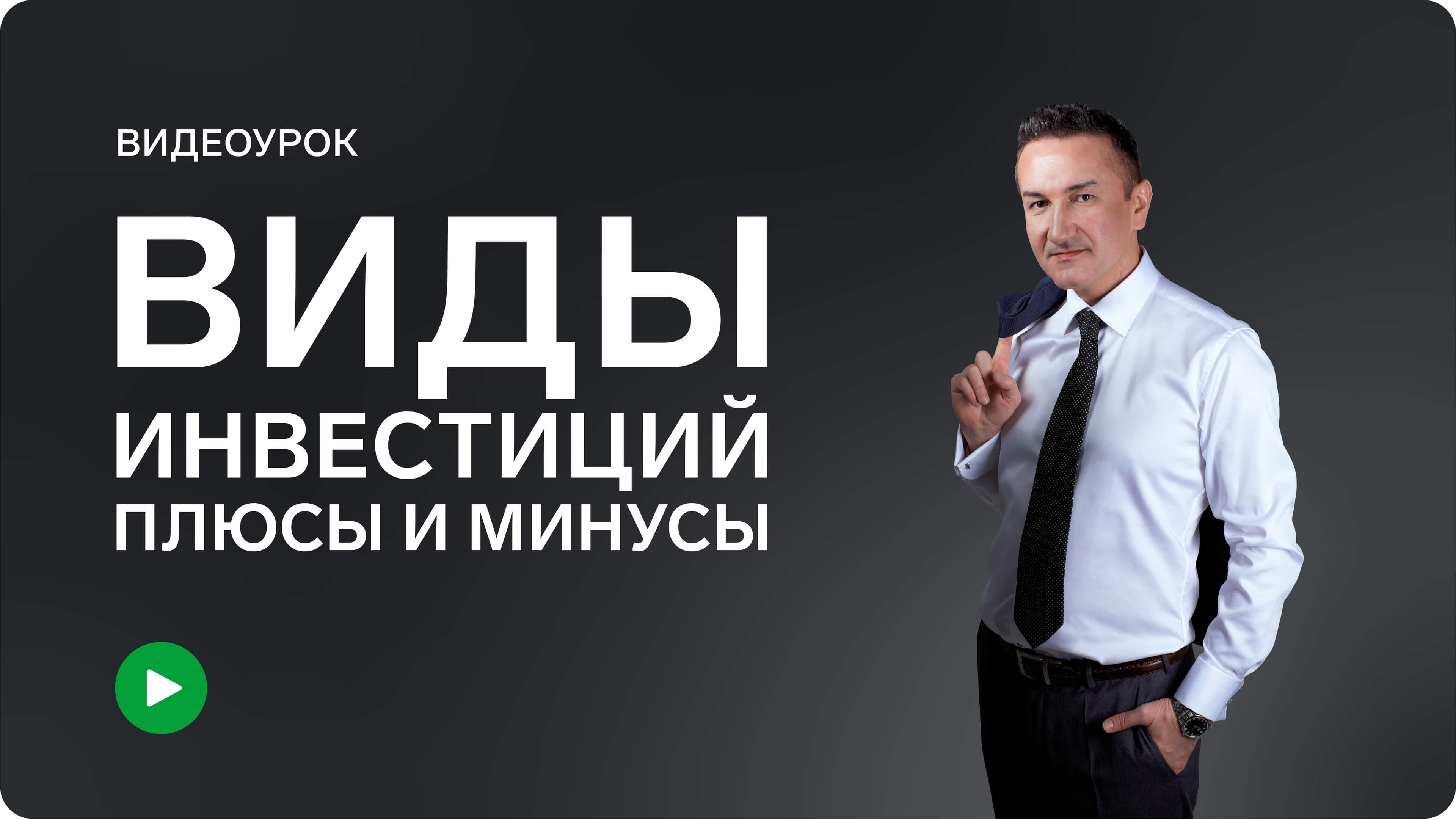 Виды инвестиций – плюсы и минусы