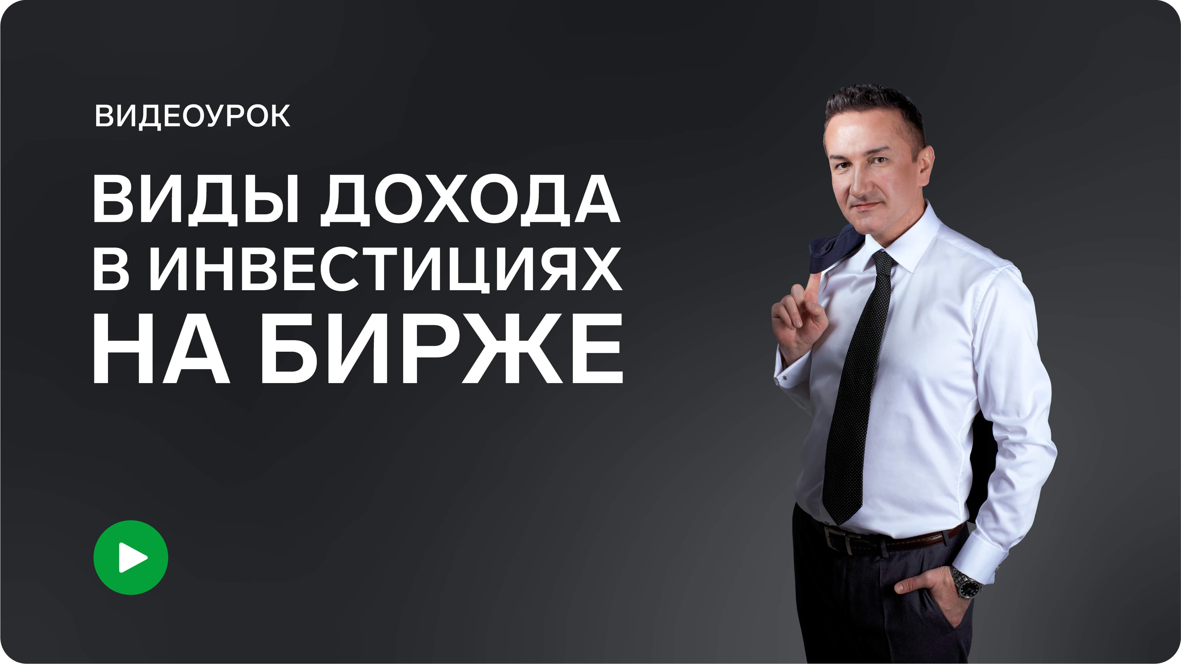 Виды дохода в инвестициях на Бирже