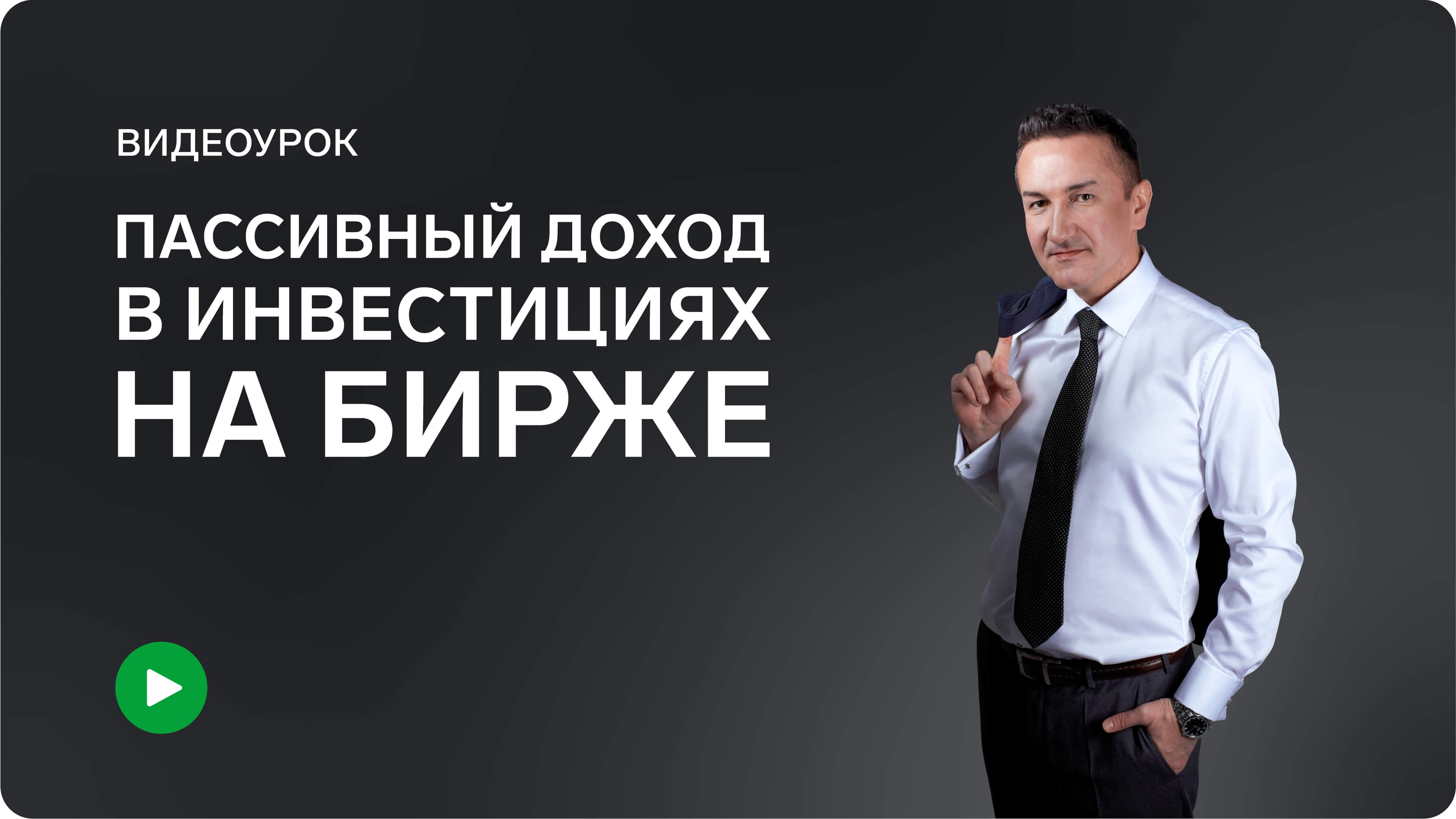 Пассивный доход в инвестициях на Бирже