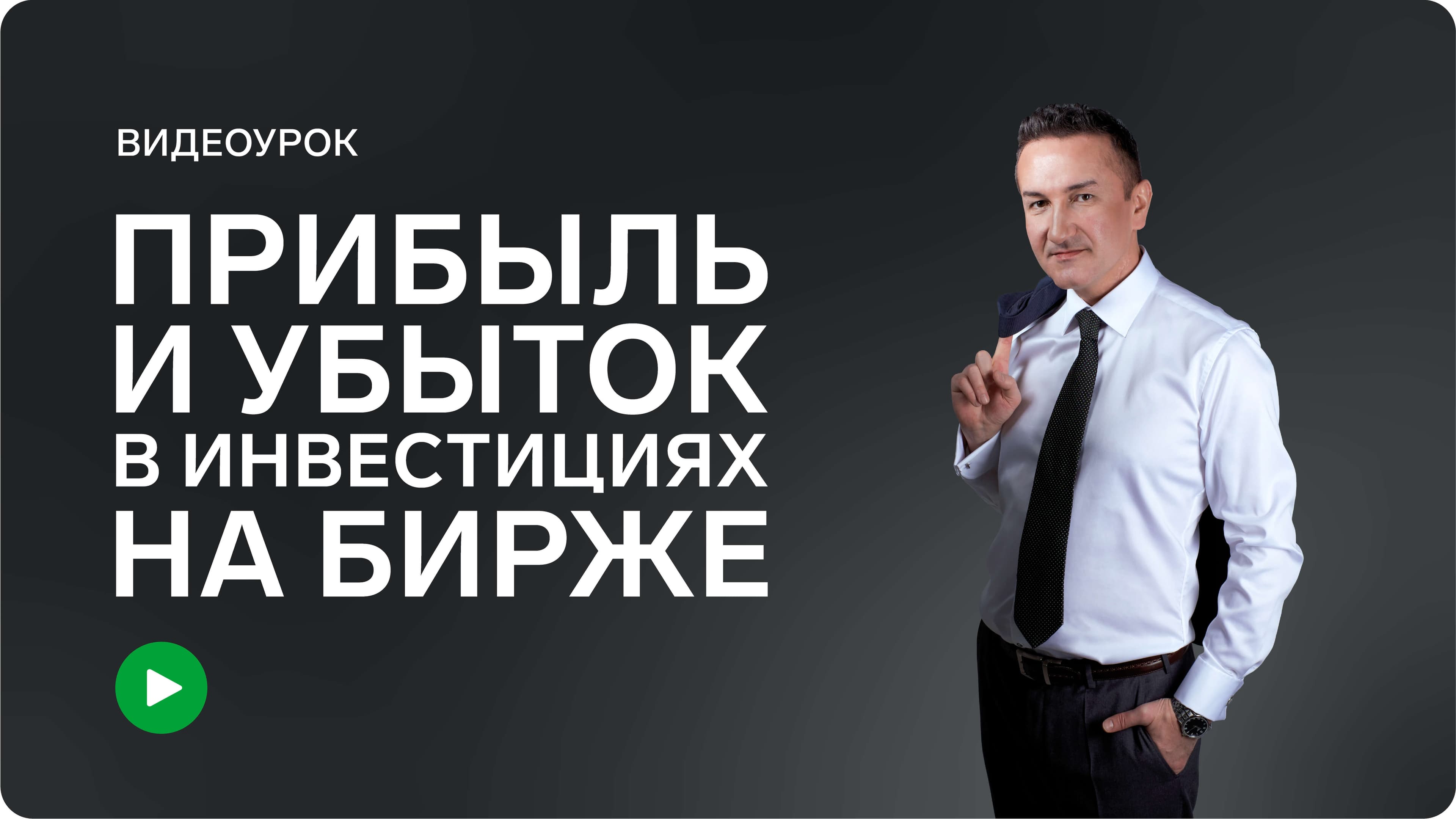 Прибыль и Убыток в инвестициях на Бирже