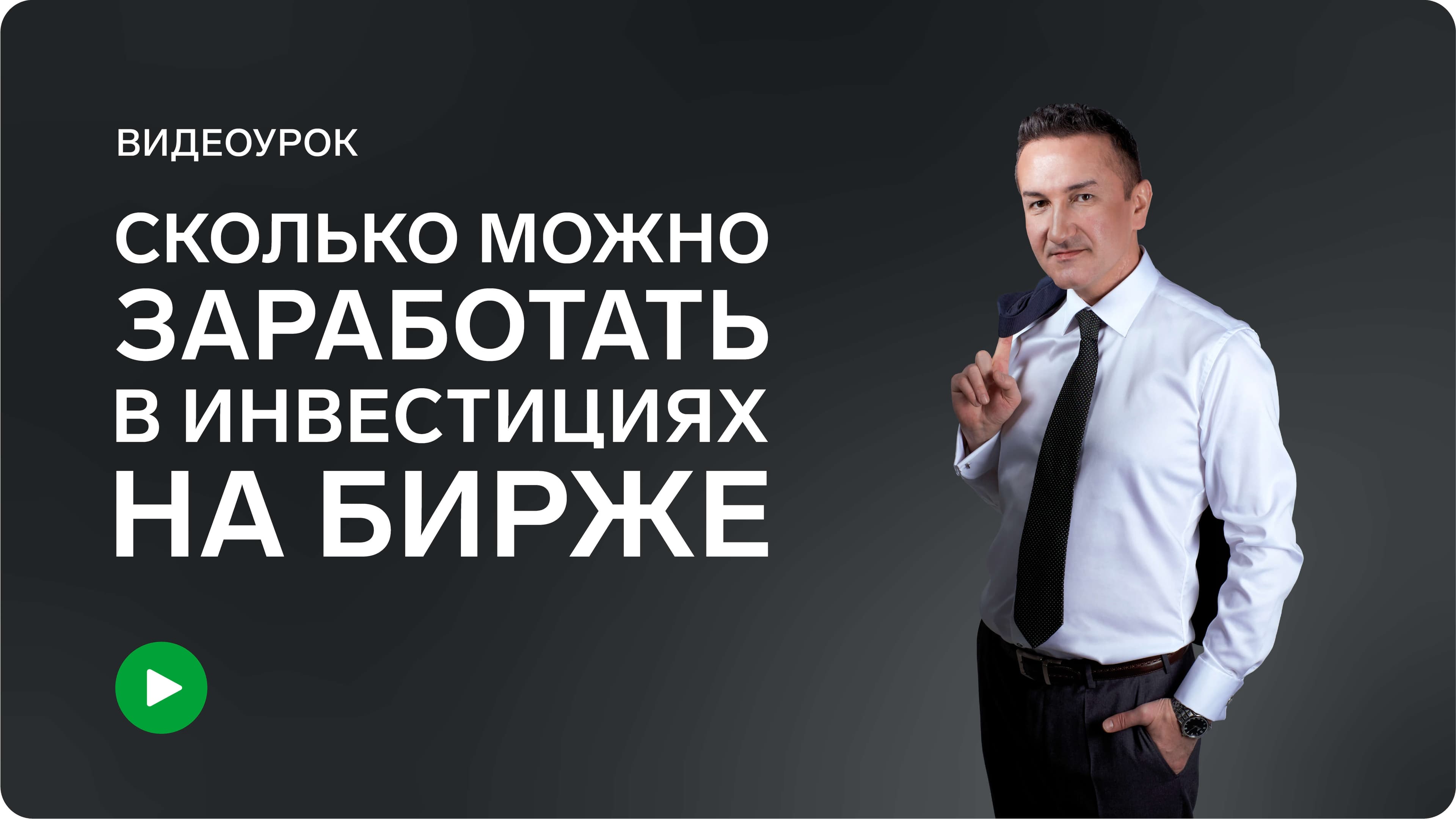 Сколько можно заработать в инвестициях на Бирже?
