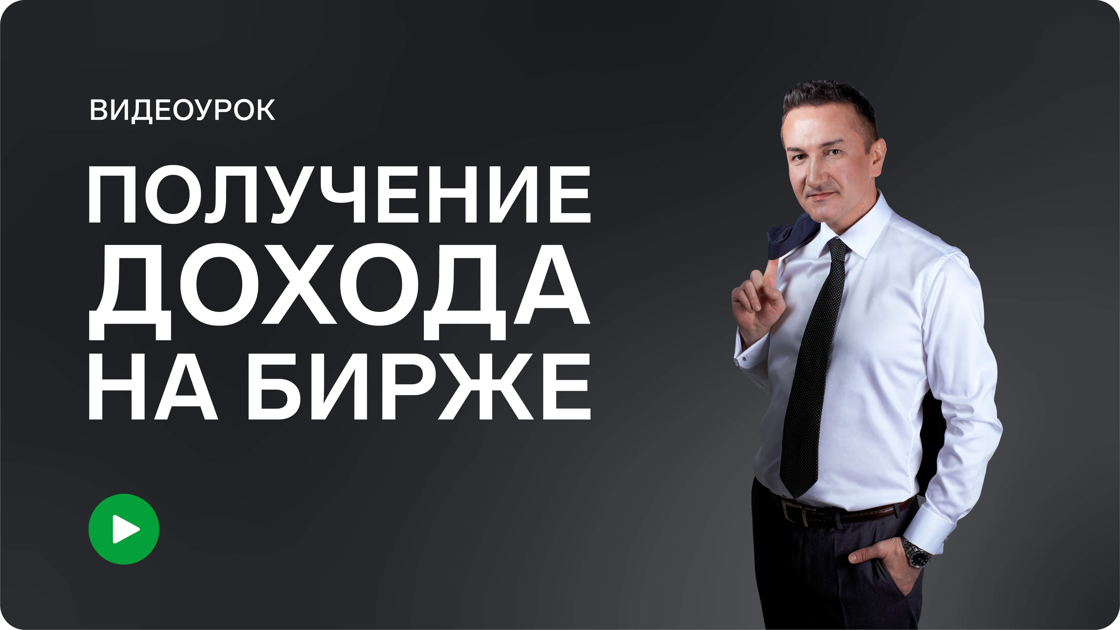 Получение дохода на Бирже