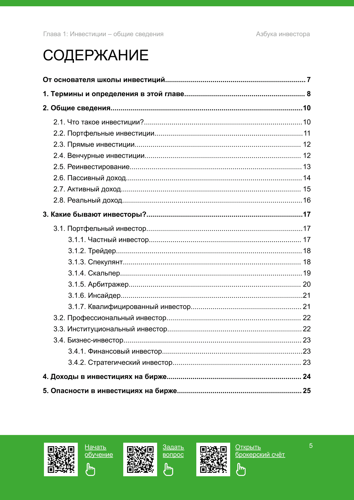 Инвестиции - общие сведения - 2