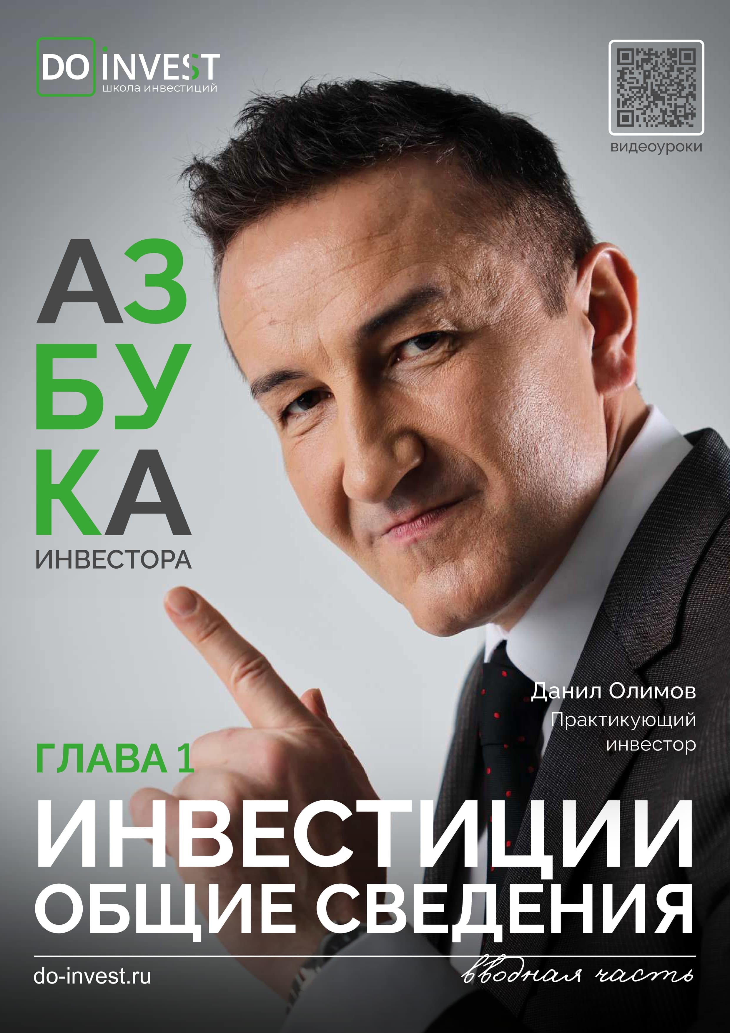 Инвестиции - общие сведения - 1