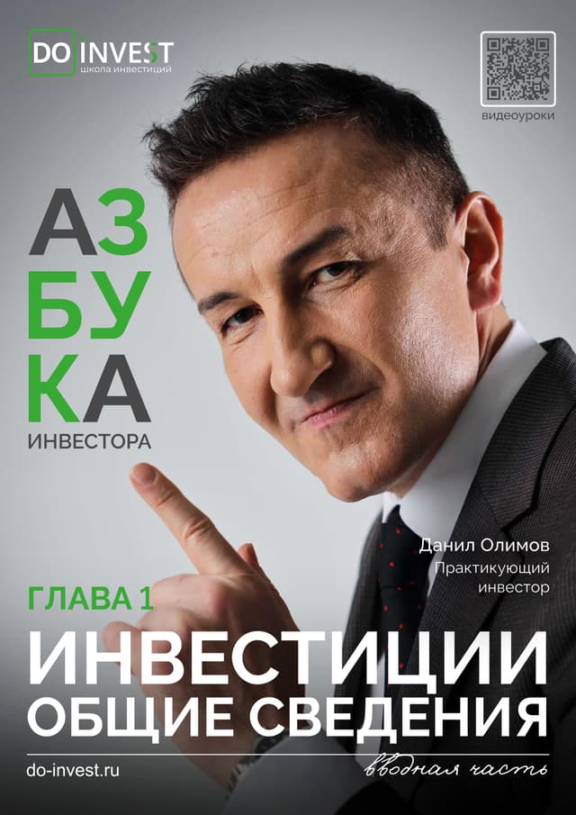 Инвестиции - общие сведения