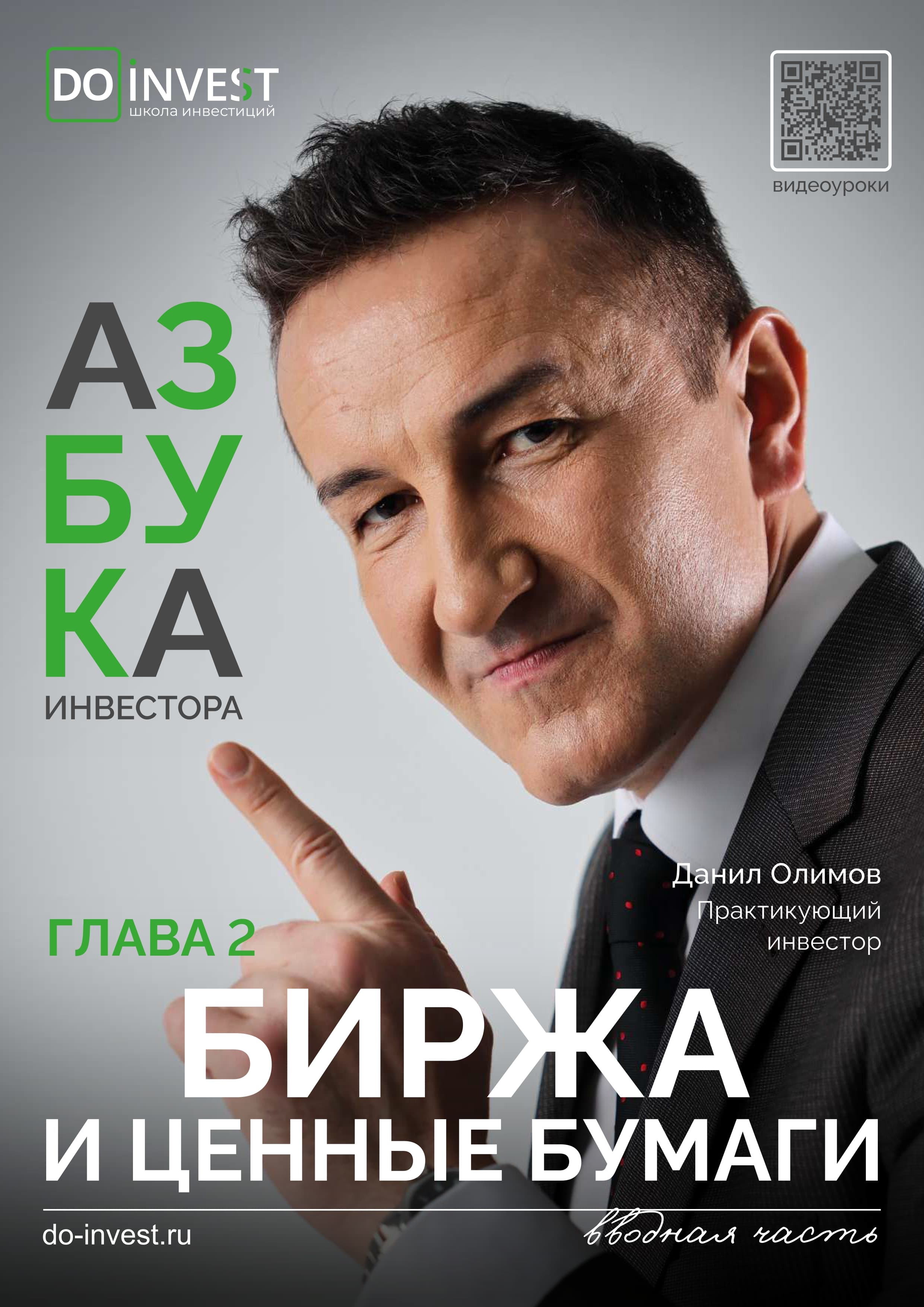 Биржа и ценные бумаги - 1