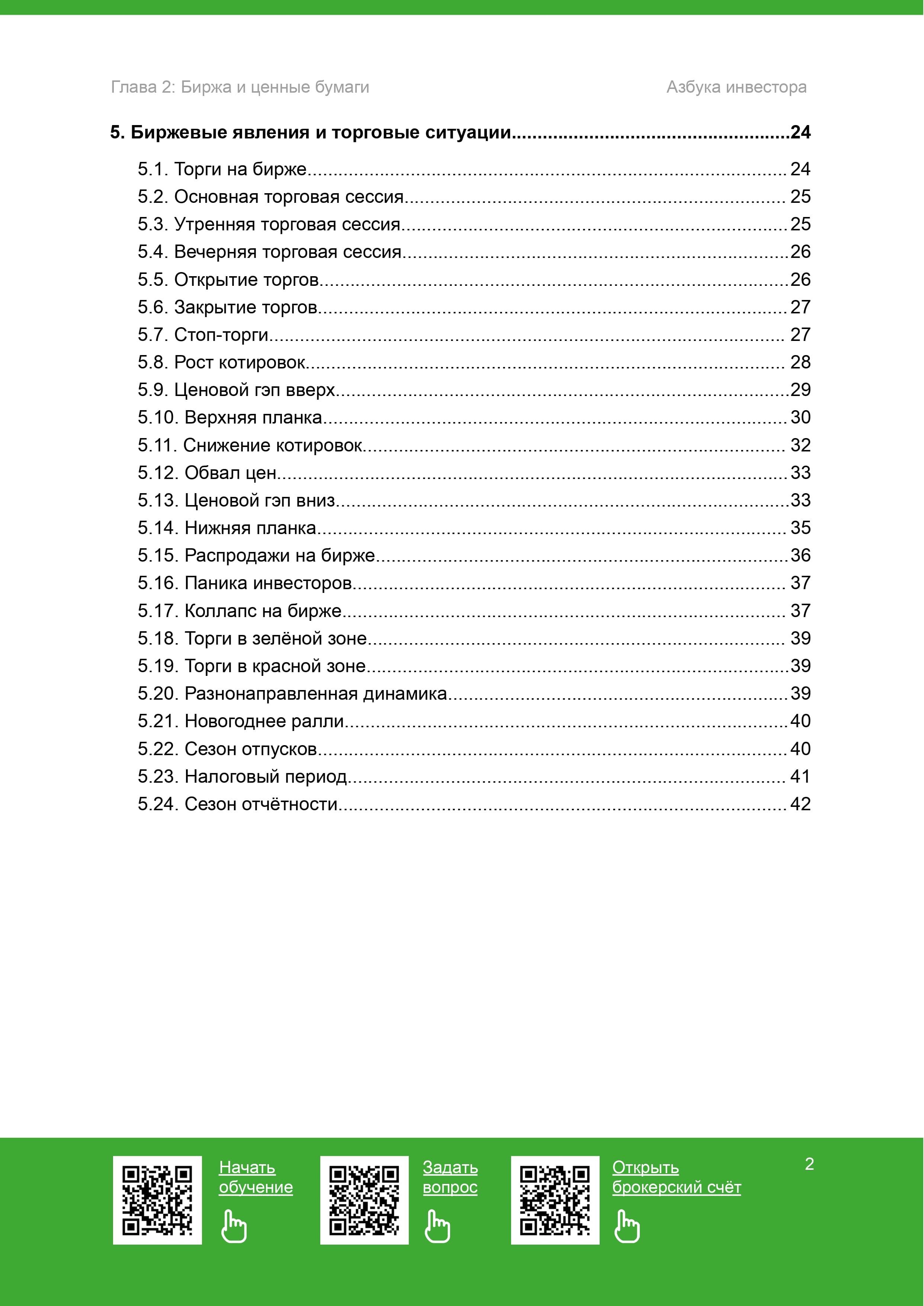 Биржа и ценные бумаги - 3