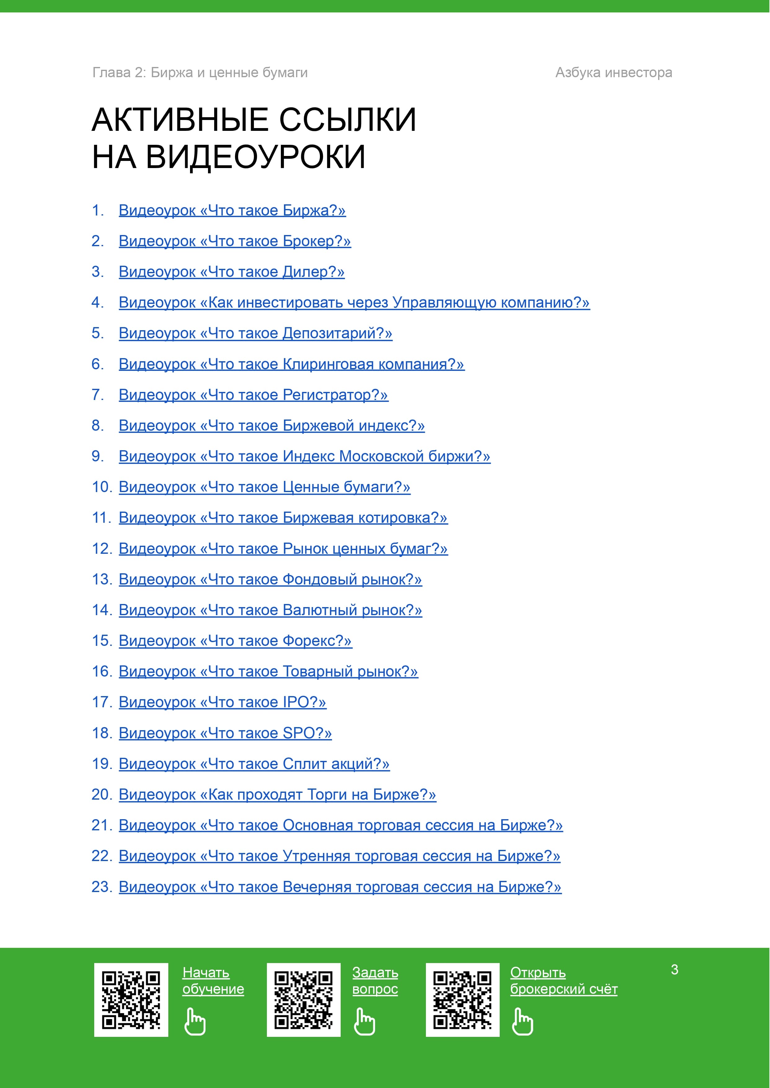 Биржа и ценные бумаги - 4