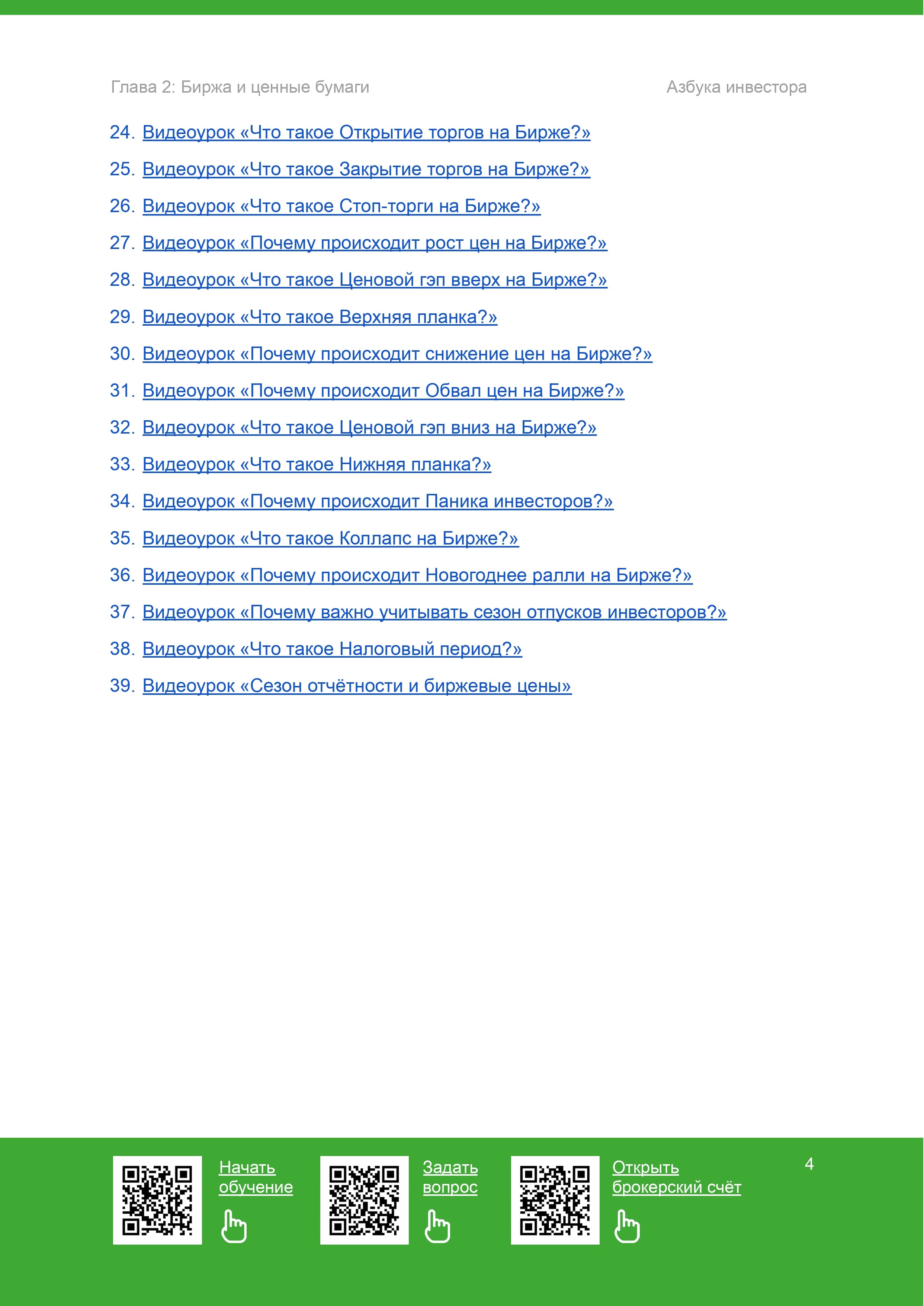 Биржа и ценные бумаги - 5