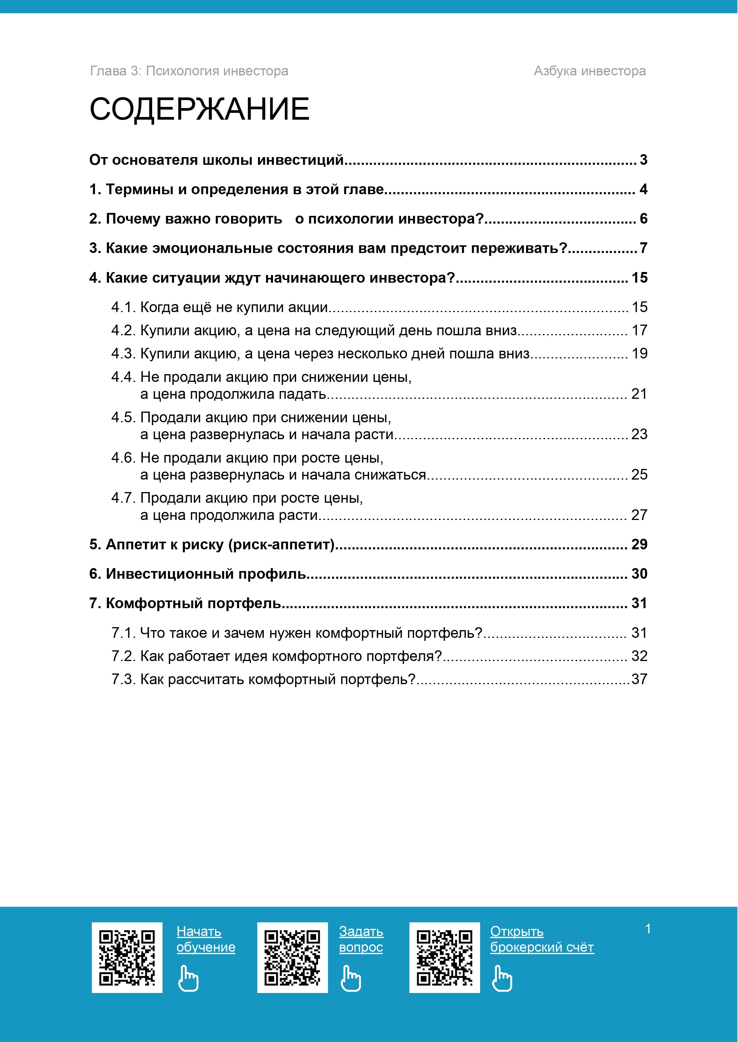 Психология инвестора - 2