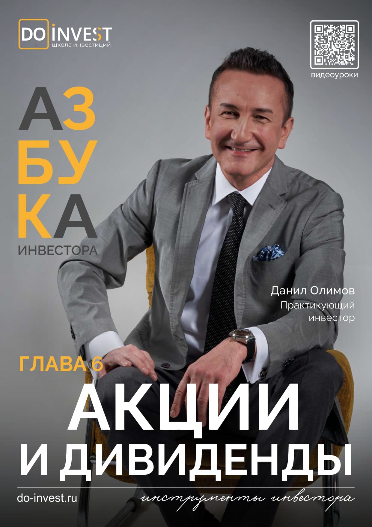 Акции и дивиденды - 1