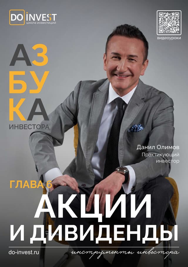 Акции и дивиденды