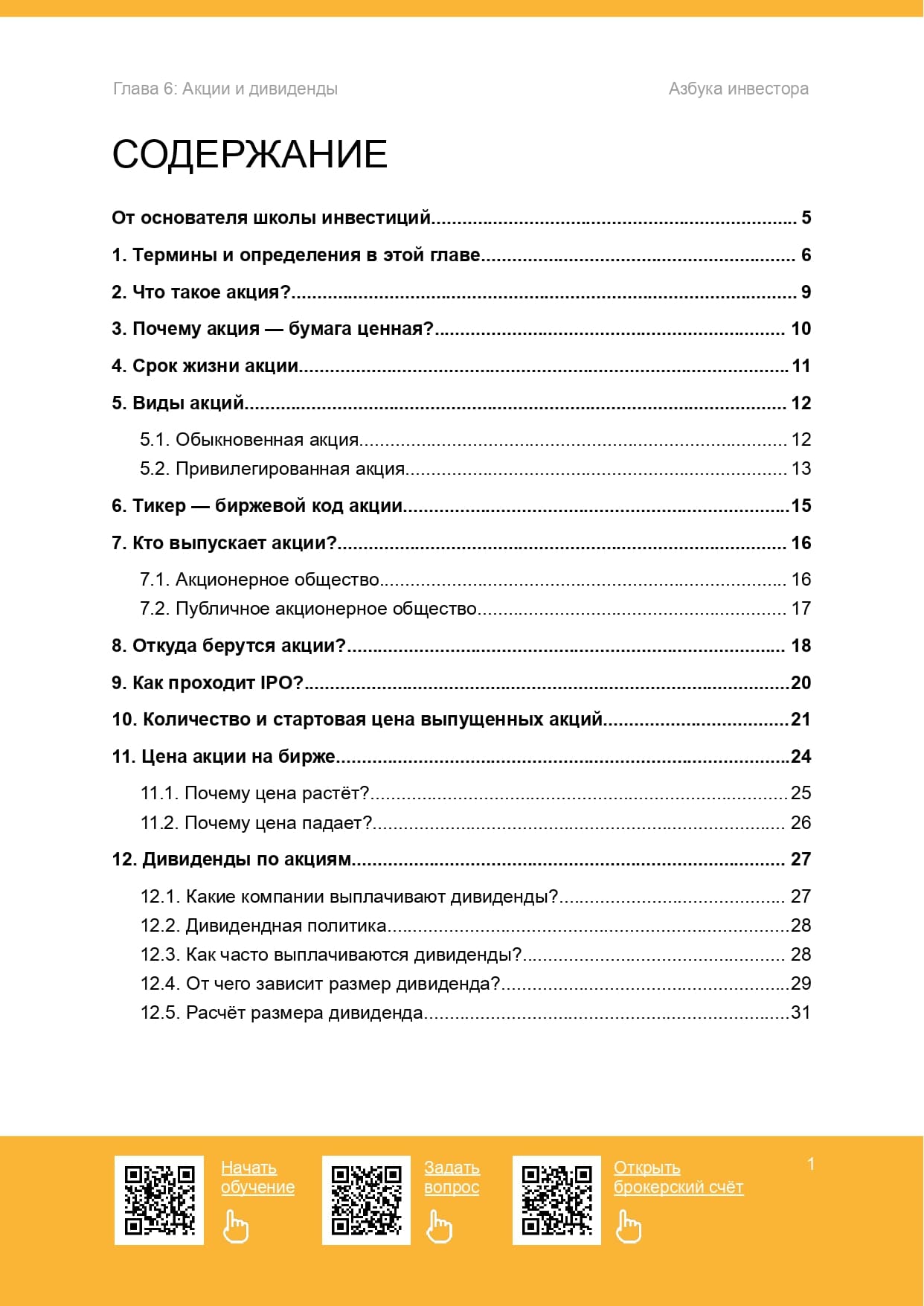 Акции и дивиденды - 2