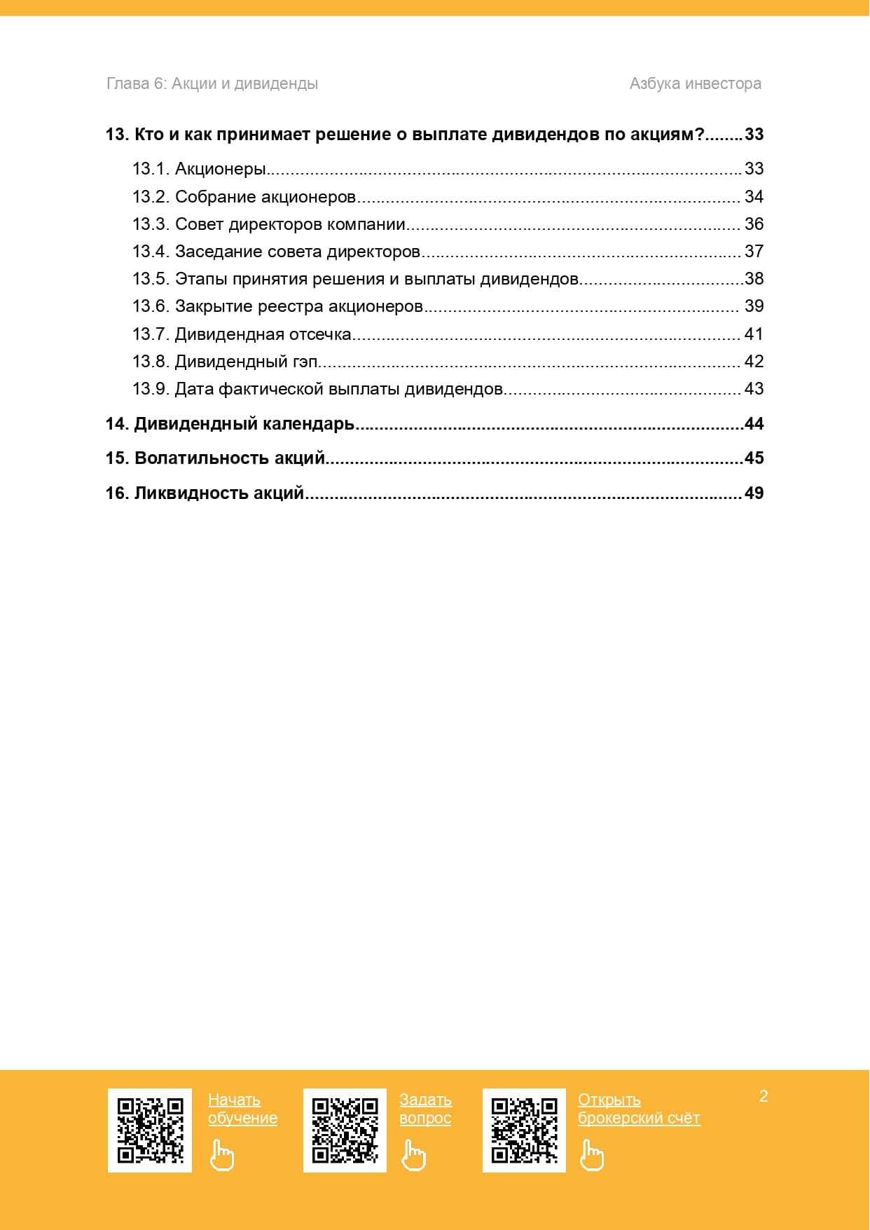 Акции и дивиденды - 3