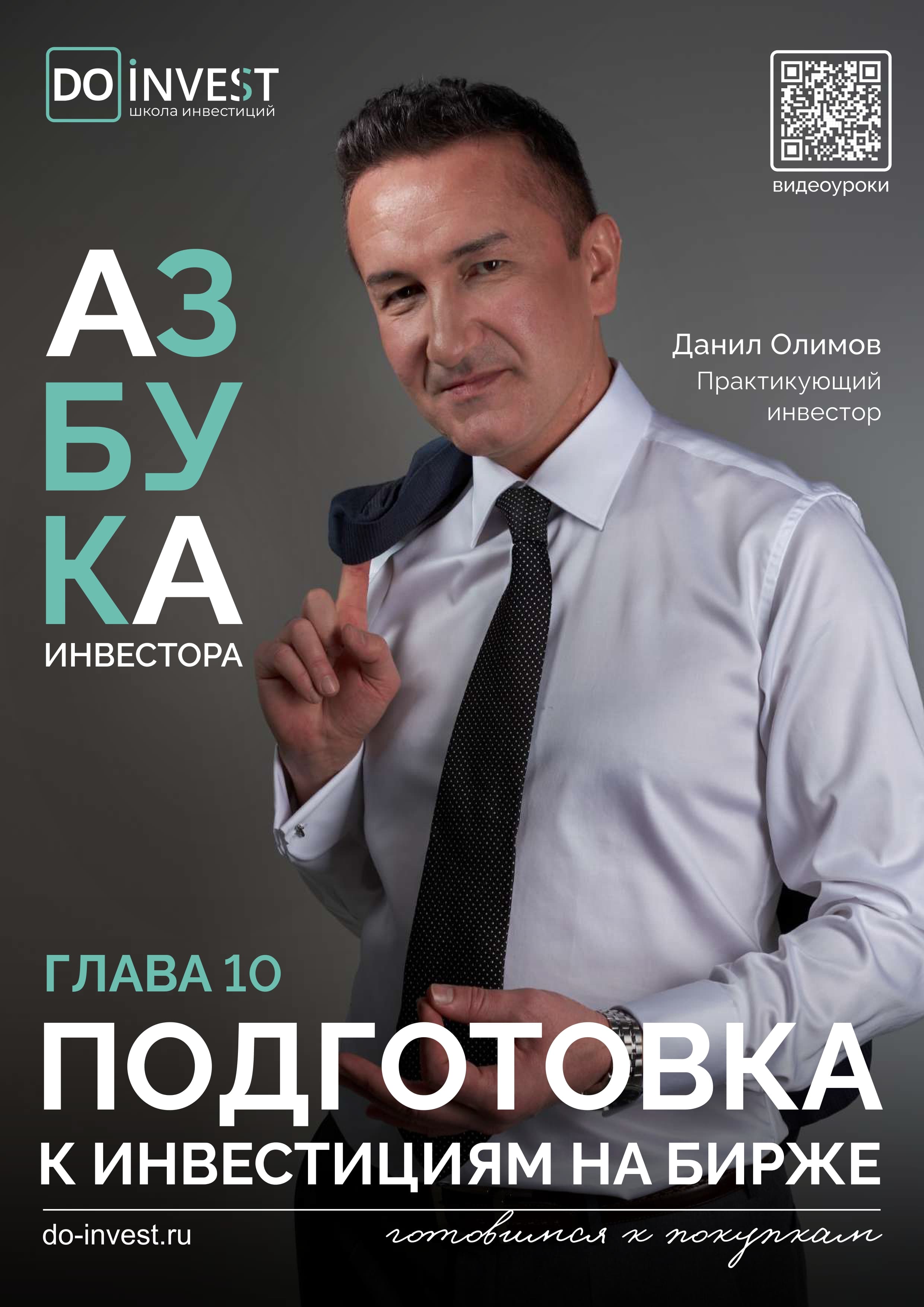 Подготовка к инвестированию на бирже глава 10 - 1