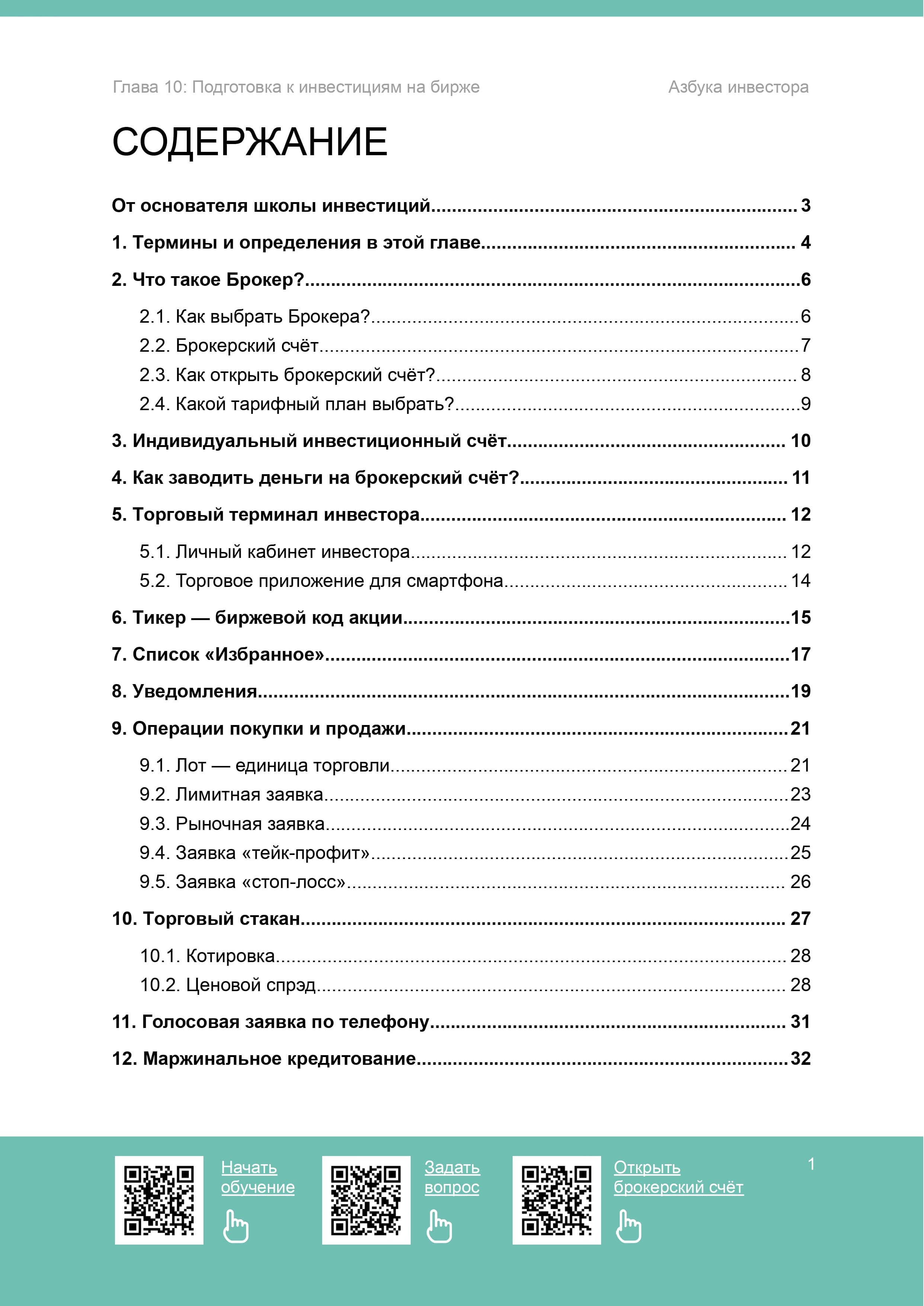 Подготовка к инвестированию на бирже глава 10 - 2