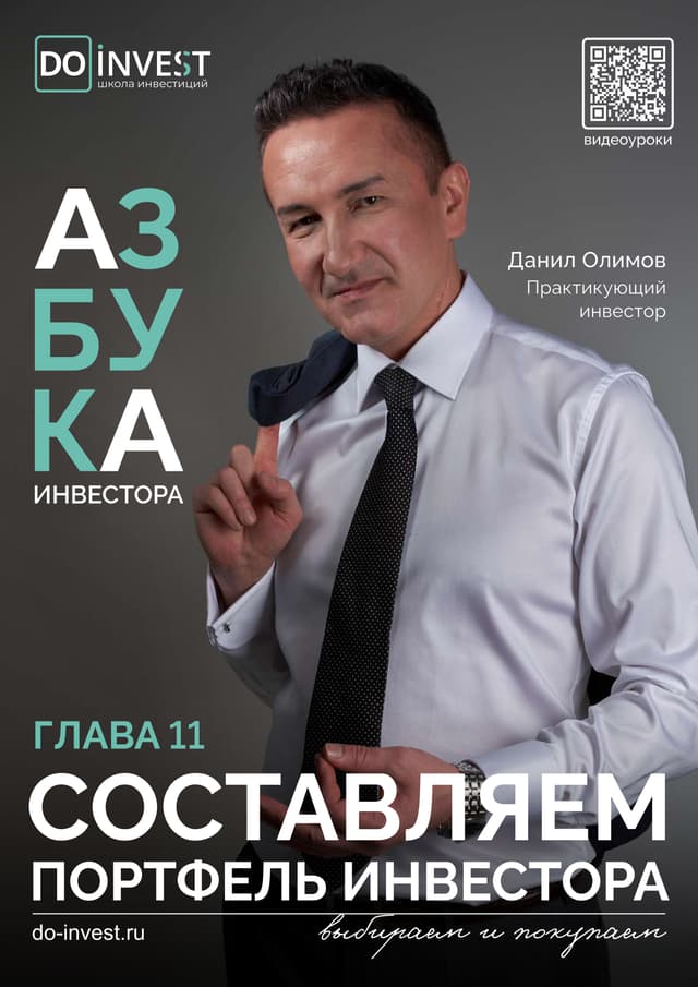 Составляем портфель инвестора