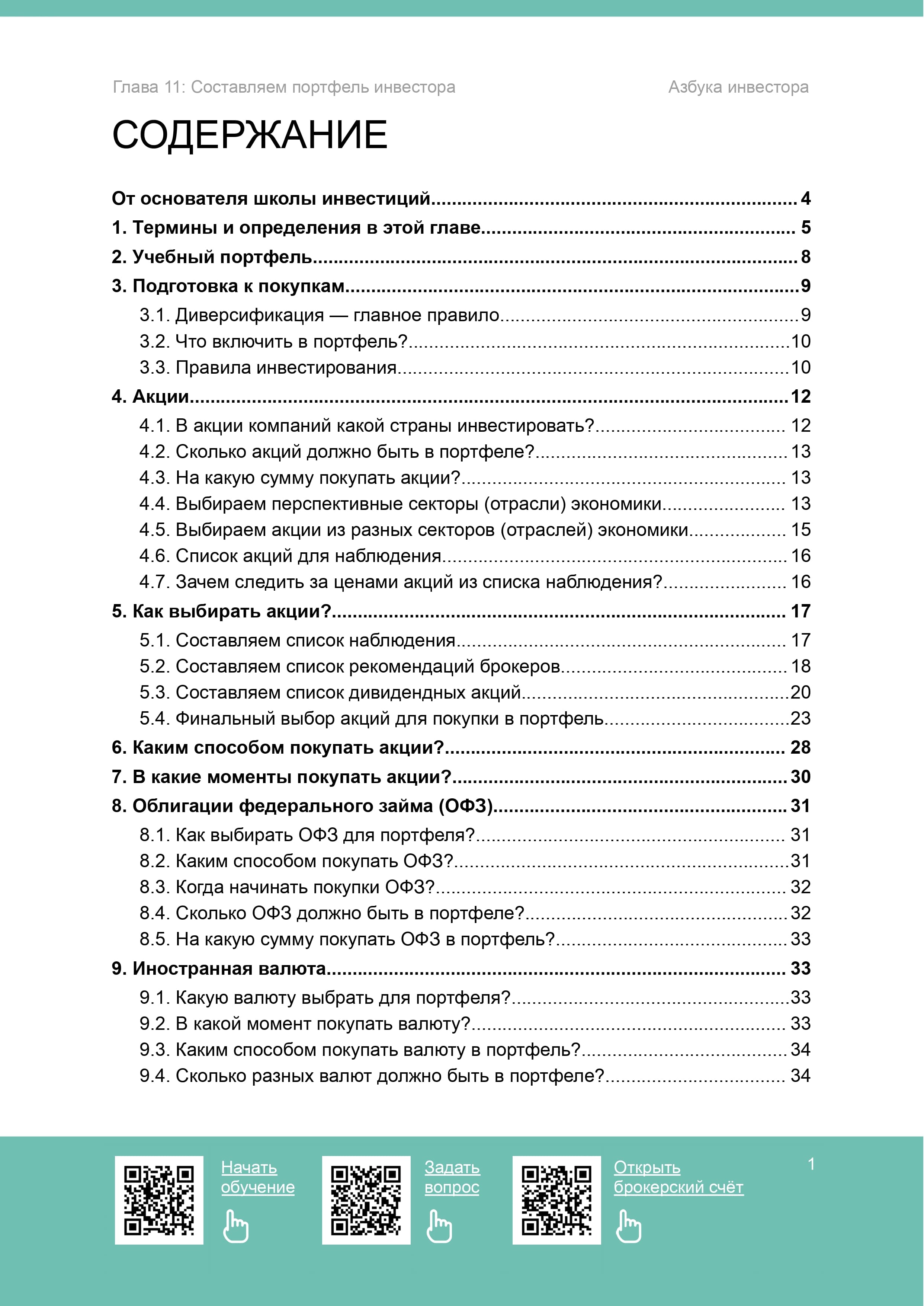 Составляем портфель инвестора - 2