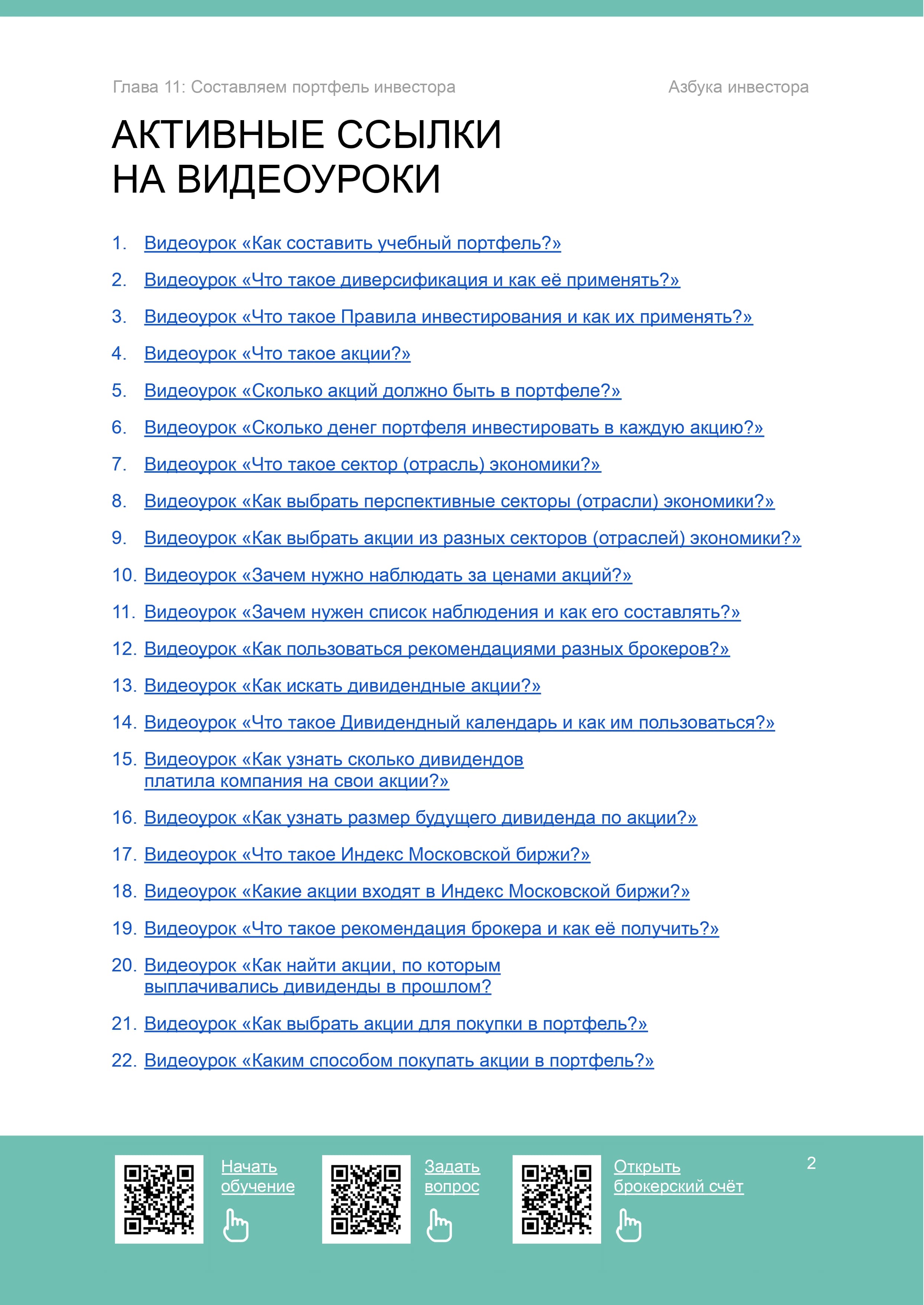 Составляем портфель инвестора - 3