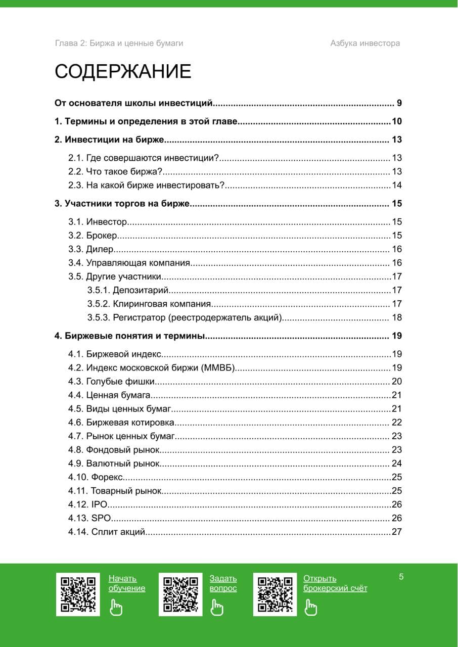 Биржа и ценные бумаги - 2