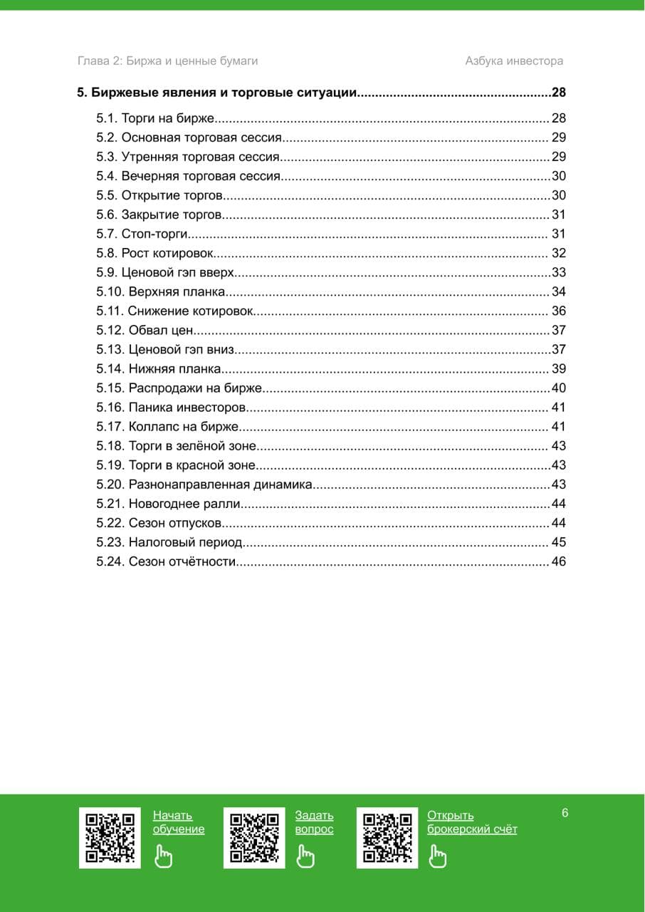 Биржа и ценные бумаги - 3