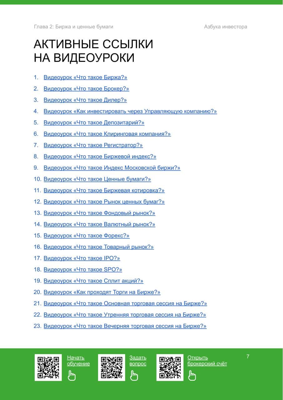 Биржа и ценные бумаги - 4