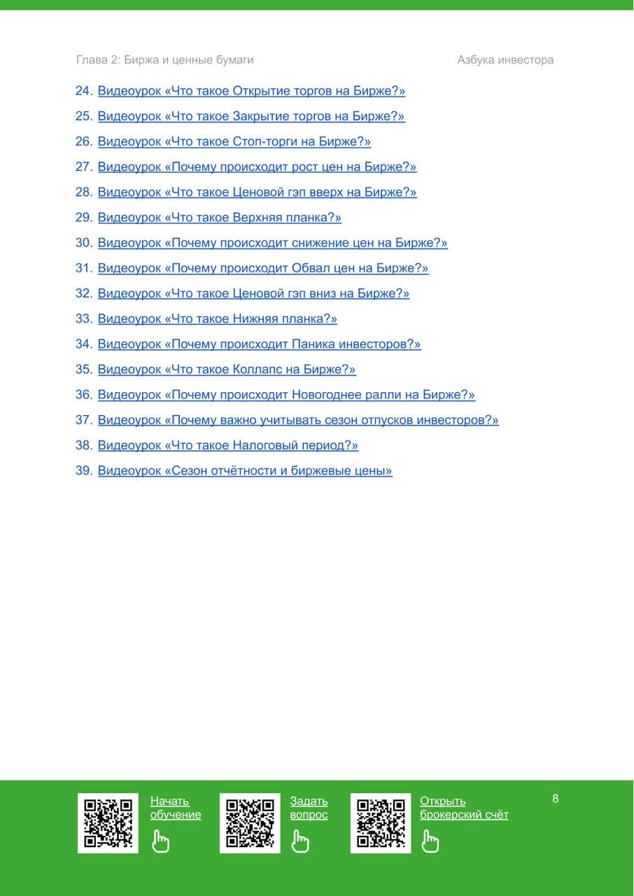 Биржа и ценные бумаги - 5