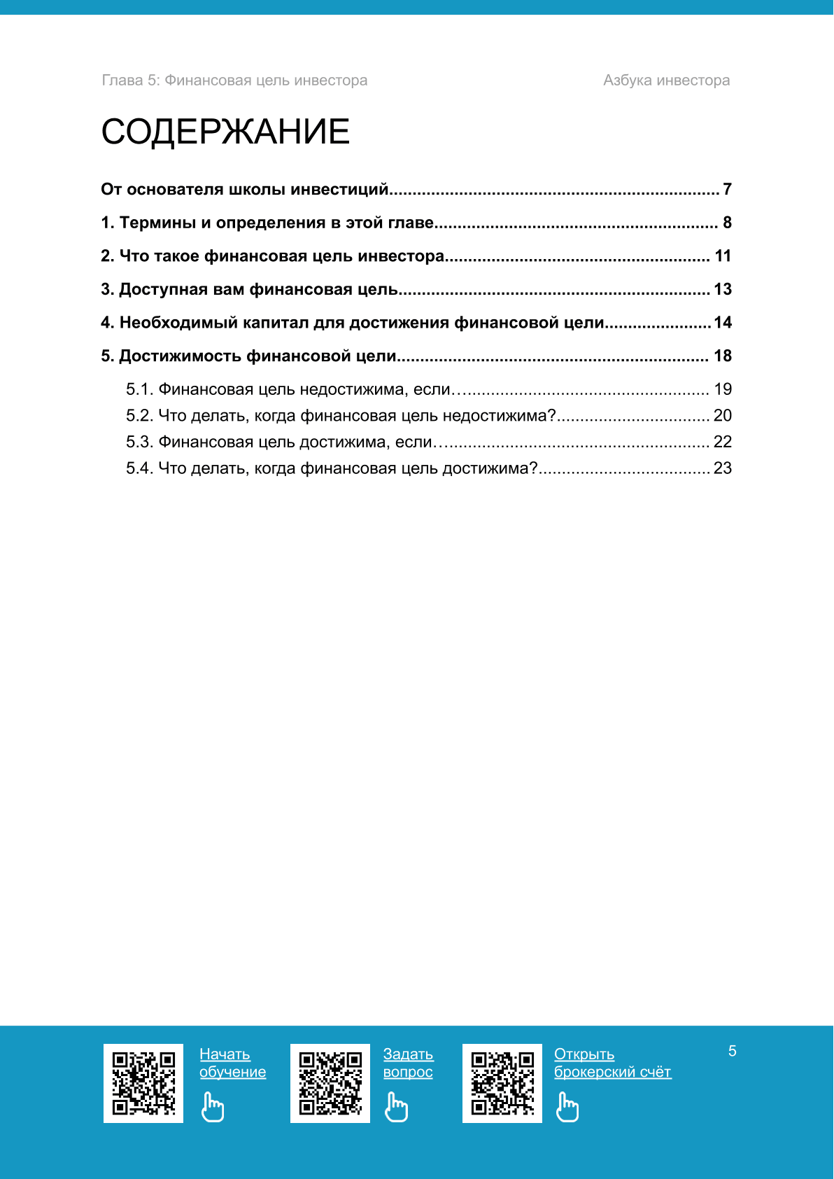 Финансовая цель инвестора - 2