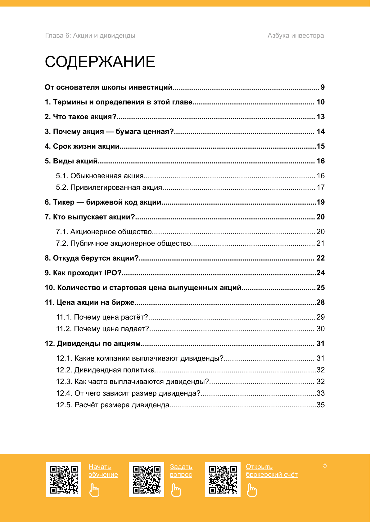 Акции и дивиденды - 2