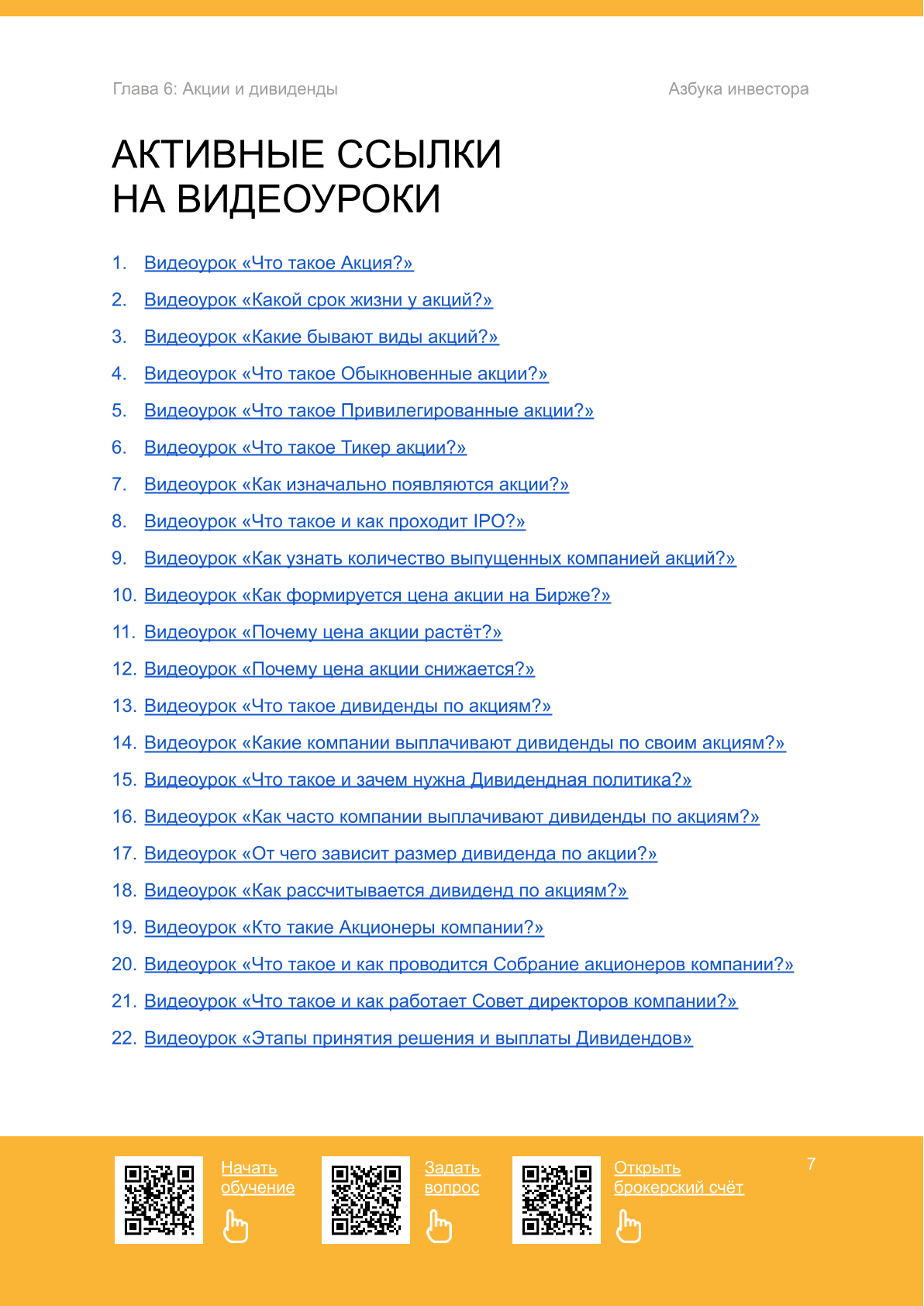 Акции и дивиденды - 4