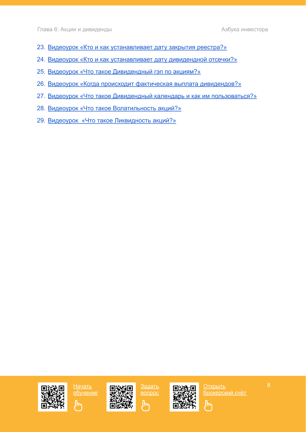 Акции и дивиденды - 5