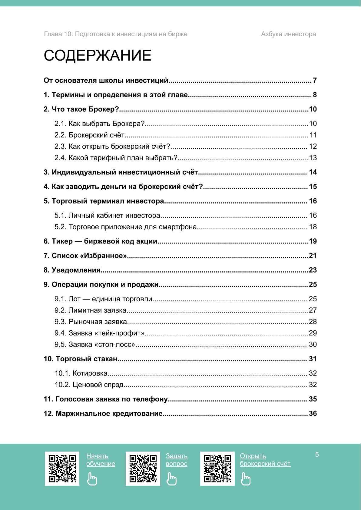 Подготовка к инвестированию на бирже глава 10 - 2