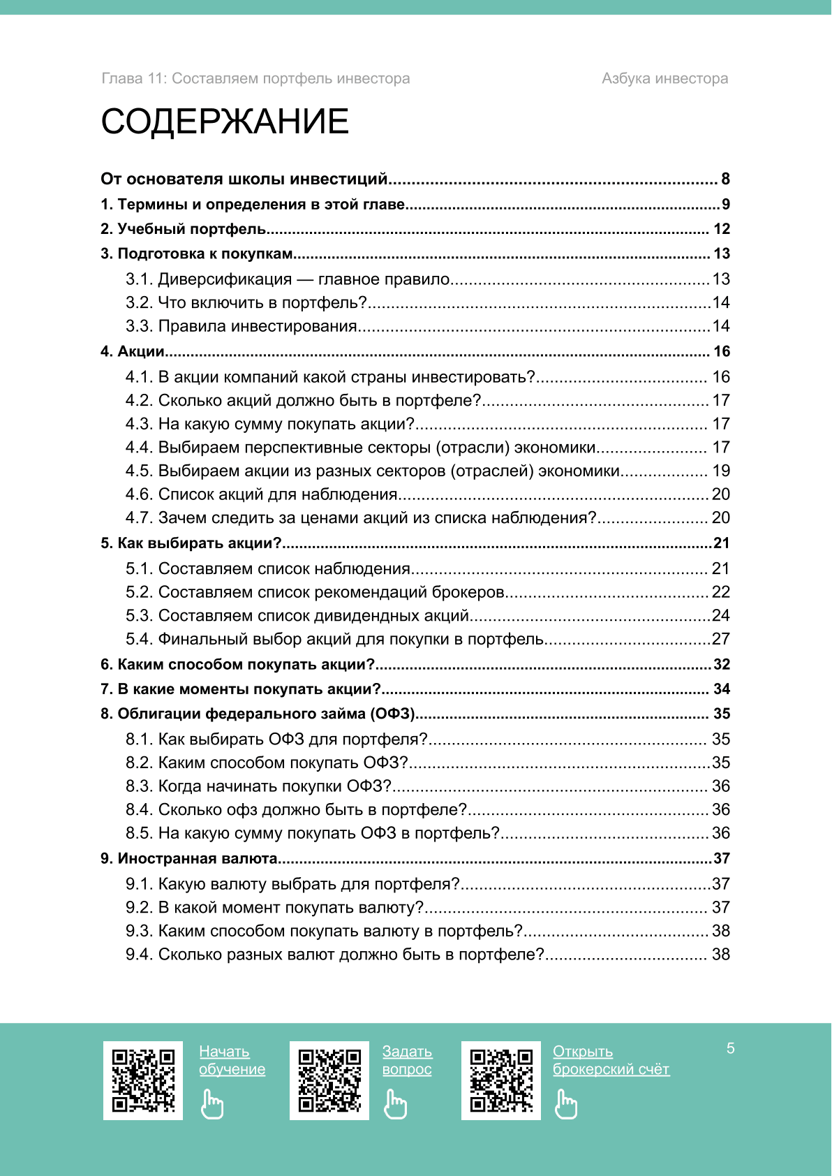 Составляем портфель инвестора - 2