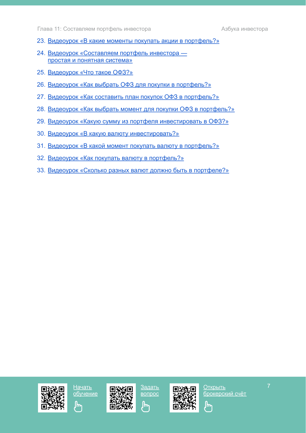 Составляем портфель инвестора - 4