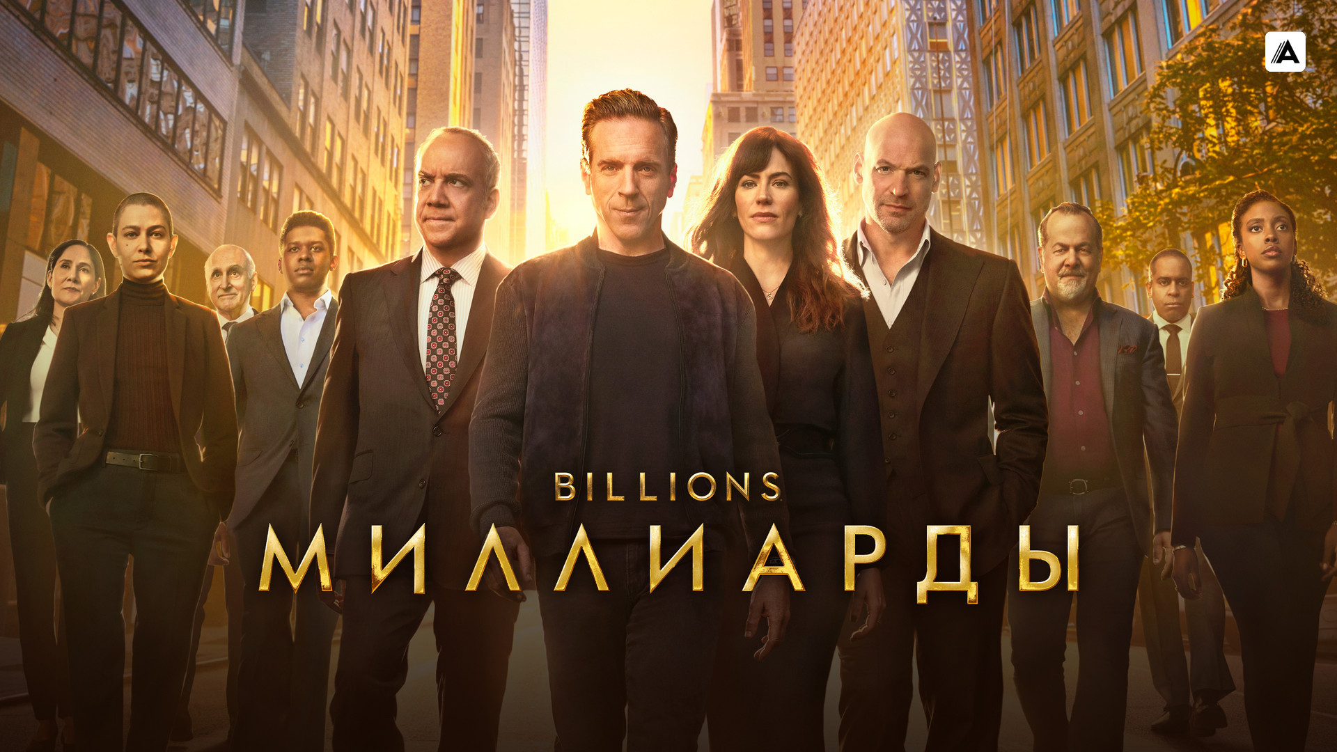 Миллиарды (Billions)