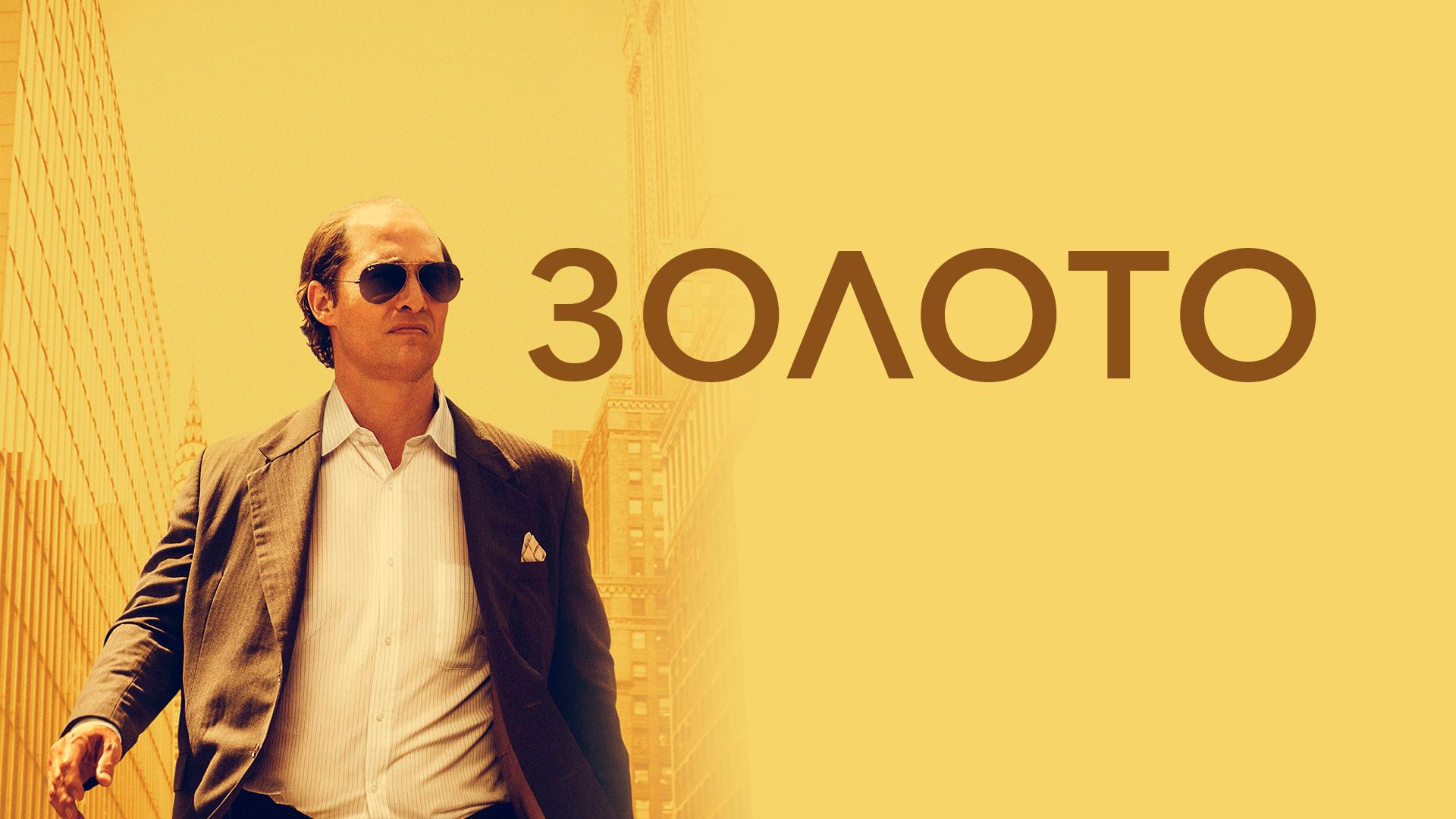Золото (Gold)