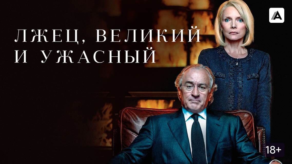 Лжец, Великий и Ужасный (The Wizard of Lies)