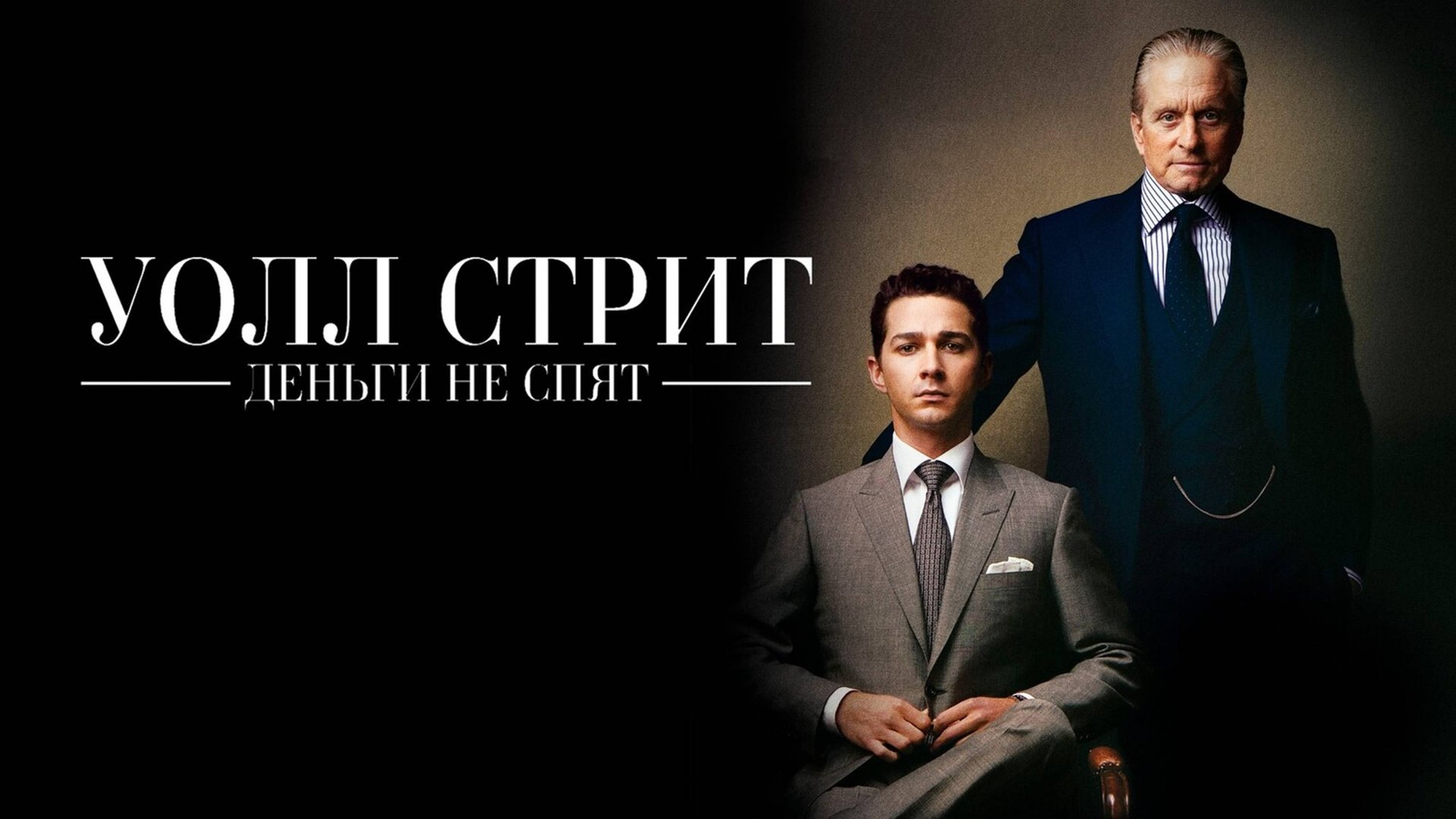 Уолл-стрит: Деньги не спят (Wall Street: Money Never Sleeps)