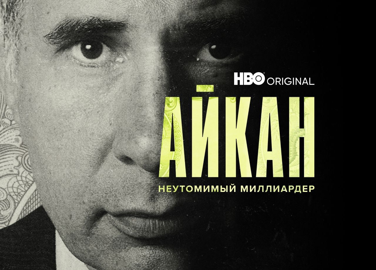 Айкан: Неутомимый миллиардер (Icahn: The Restless Billionaire)
