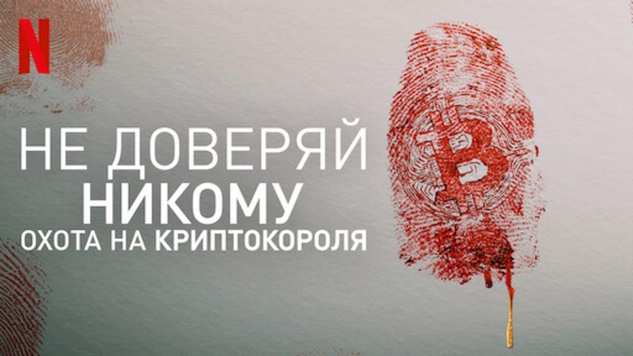 Не доверяй никому: охота на крипто короля (Trust No One: The Hunt for the Crypto King)