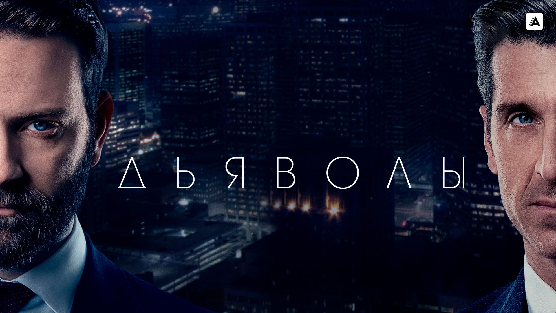 Дьяволы (Devils)