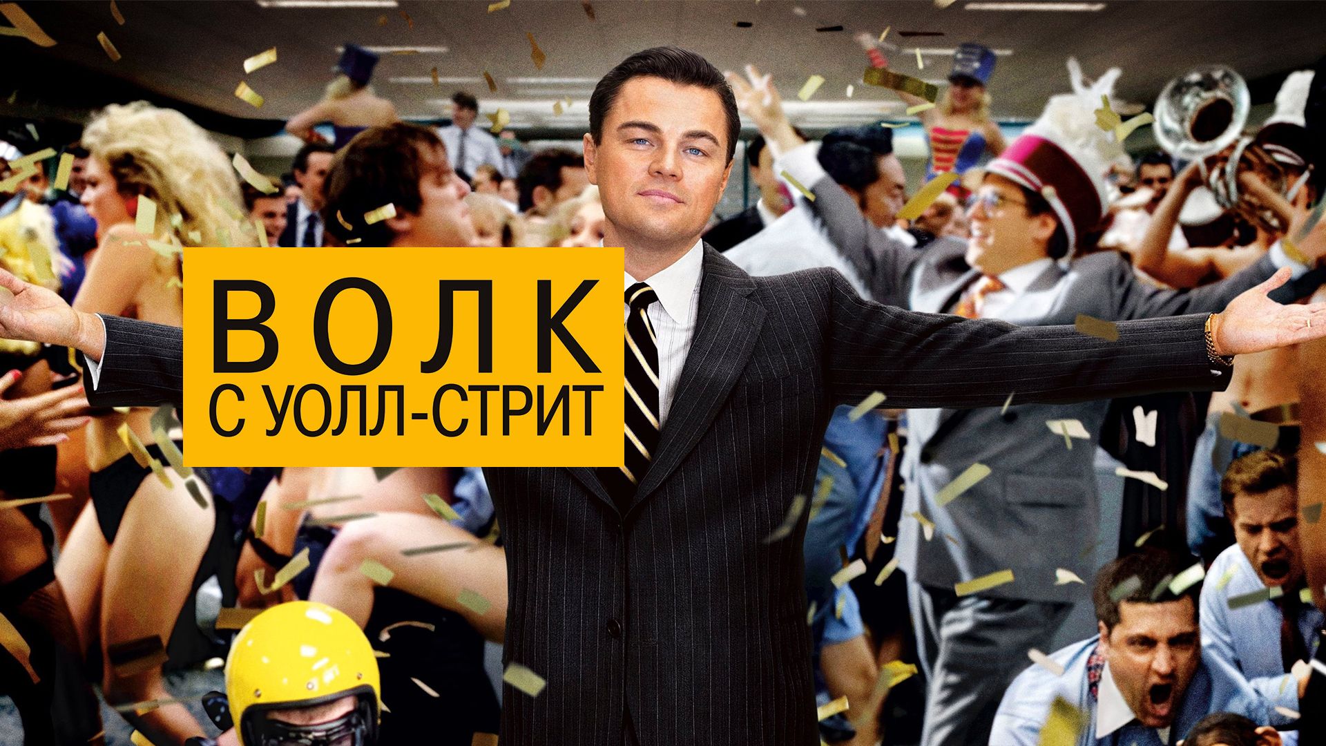 Волк с Уолл-стрит (The Wolf of Wall Street)