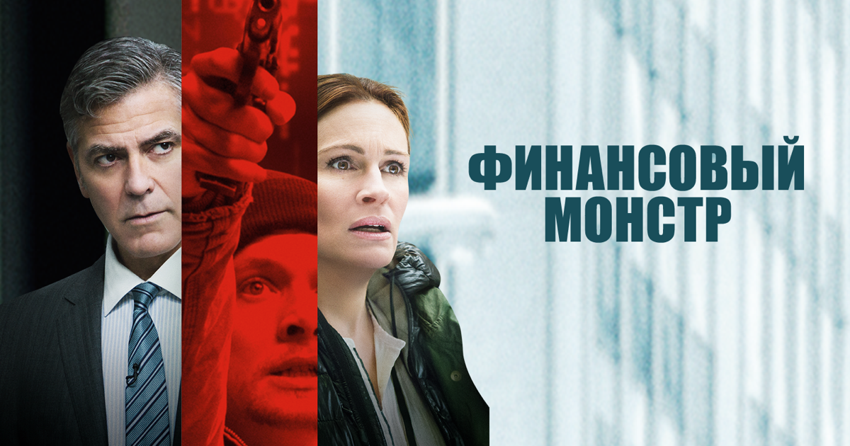 ФИНАНСОВЫЙ МОНСТР | MONEY MONSTER