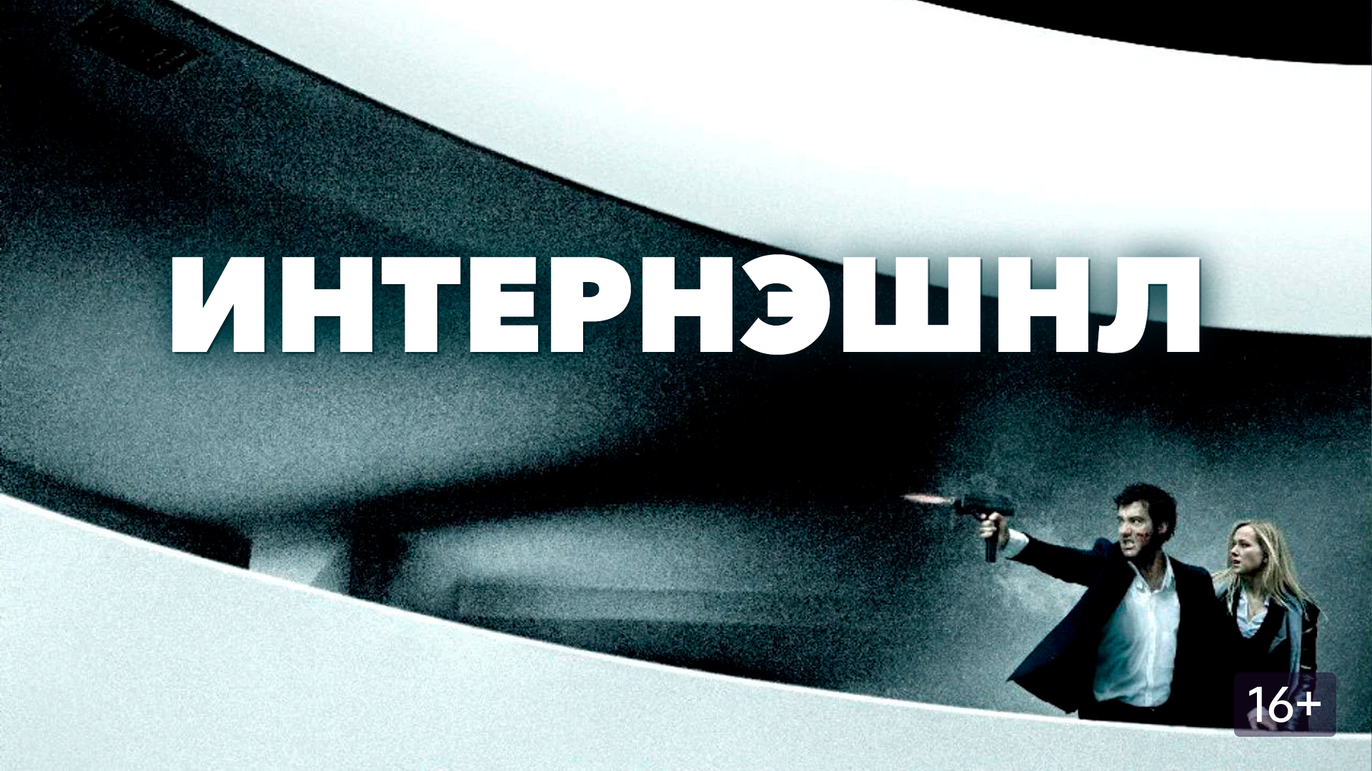 ИНТЕРНЭШНЛ | The INTERNATIONAL