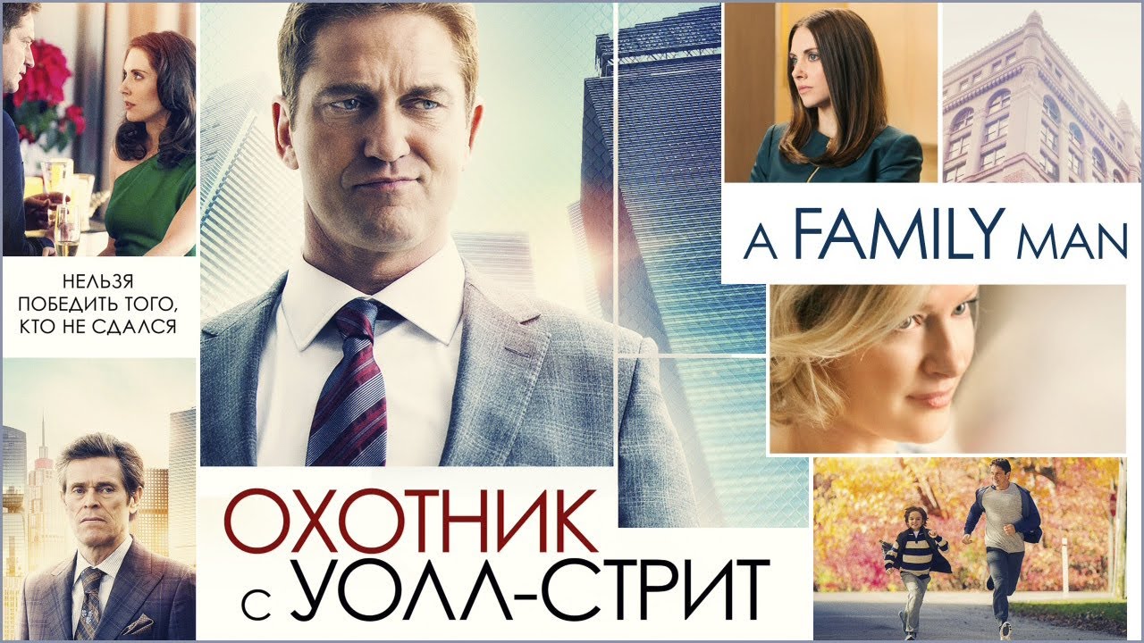 ОХОТНИК С УОЛЛ-СТРИТ | A FAMILY MAN